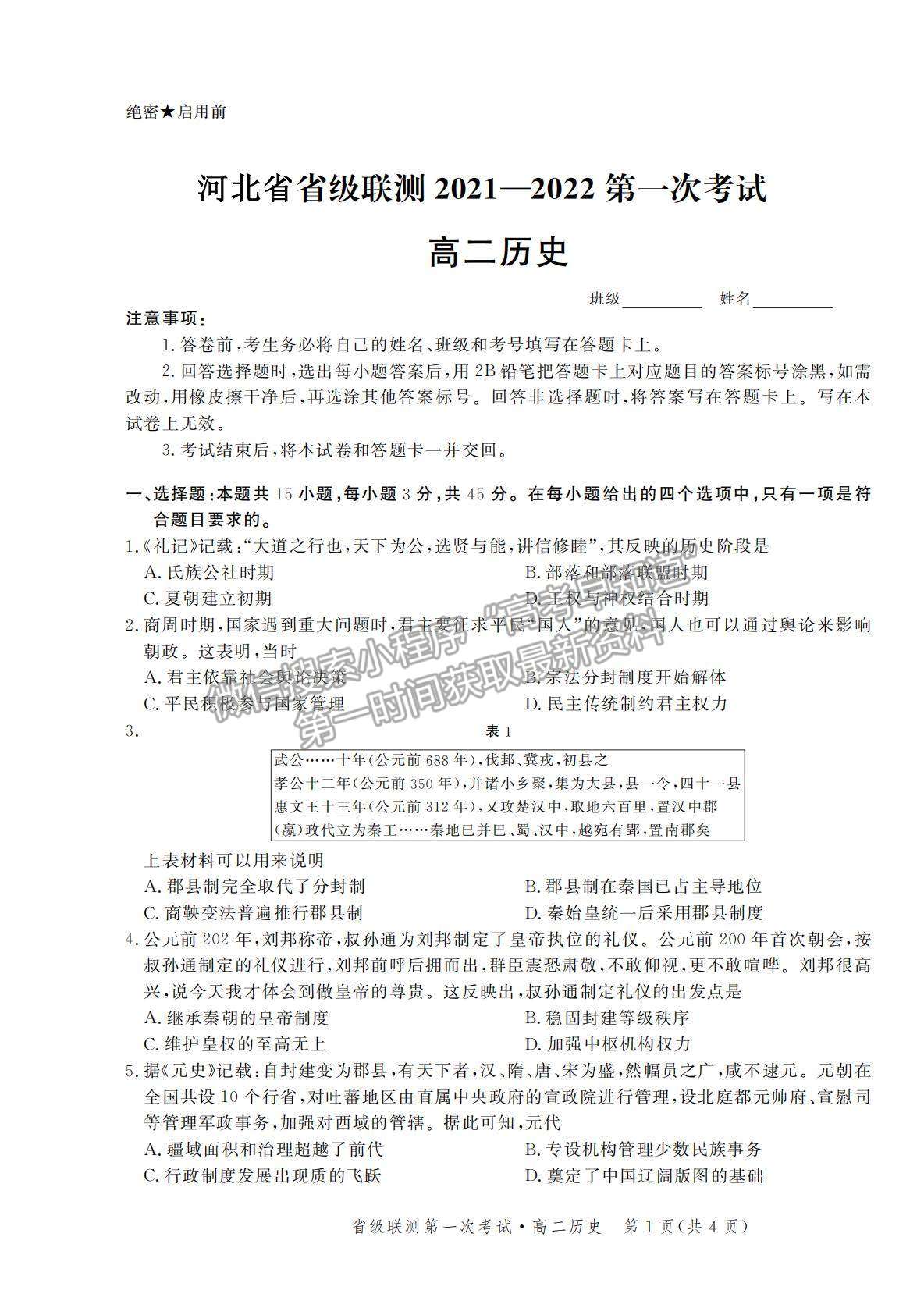 2022河北省級聯(lián)測高二上學期第一次聯(lián)考歷史試題及參考答案