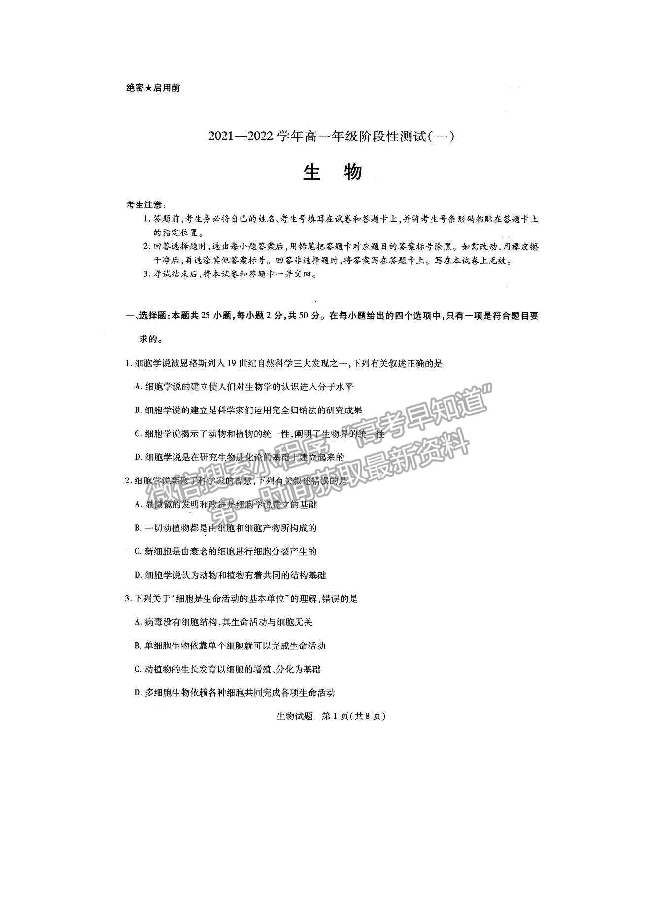 2022河南大聯(lián)考高一上學(xué)期階段性測(cè)試（一）生物試題及參考答案