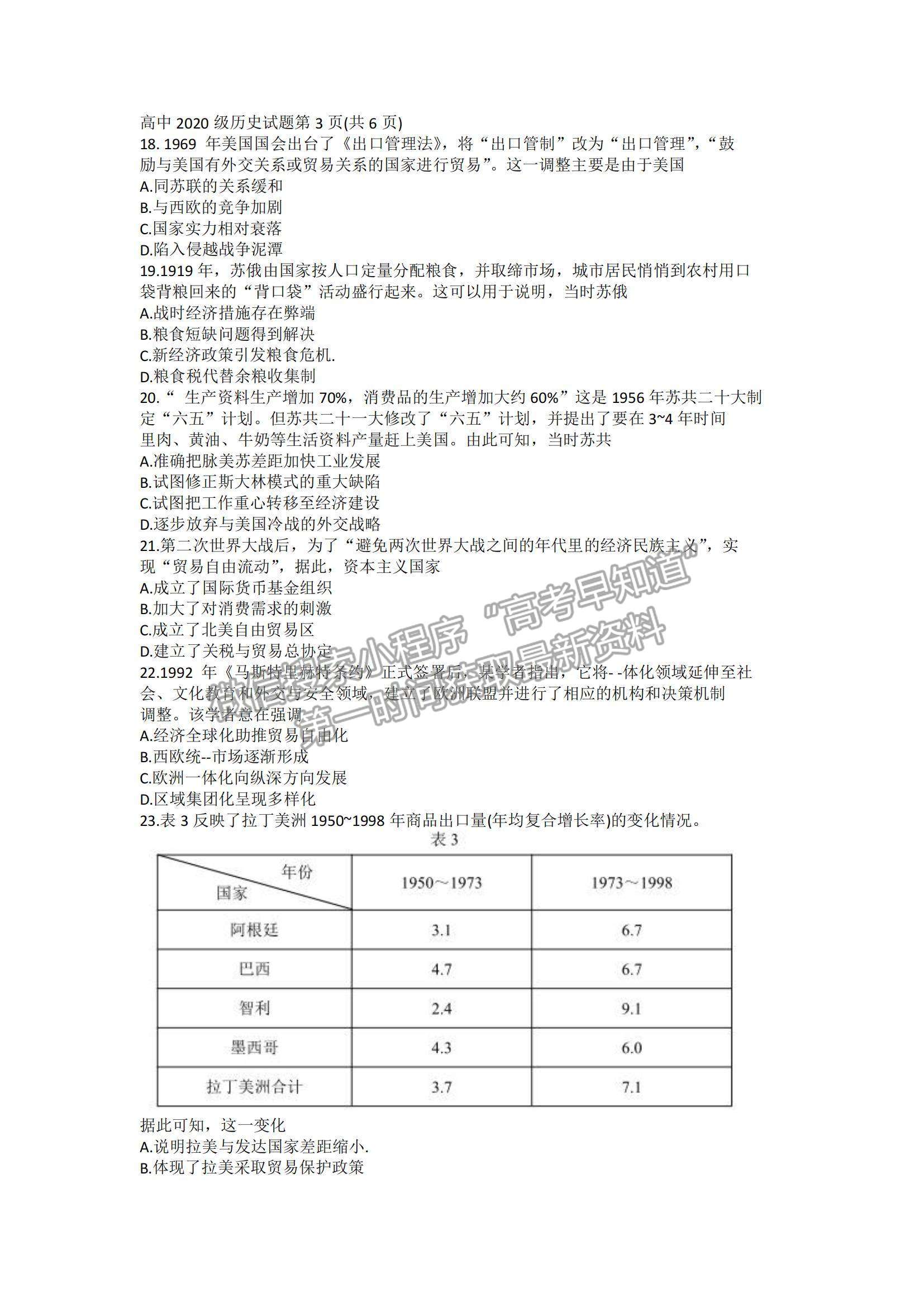 2022蓉城名校聯盟高二入學聯考歷史試題及參考答案