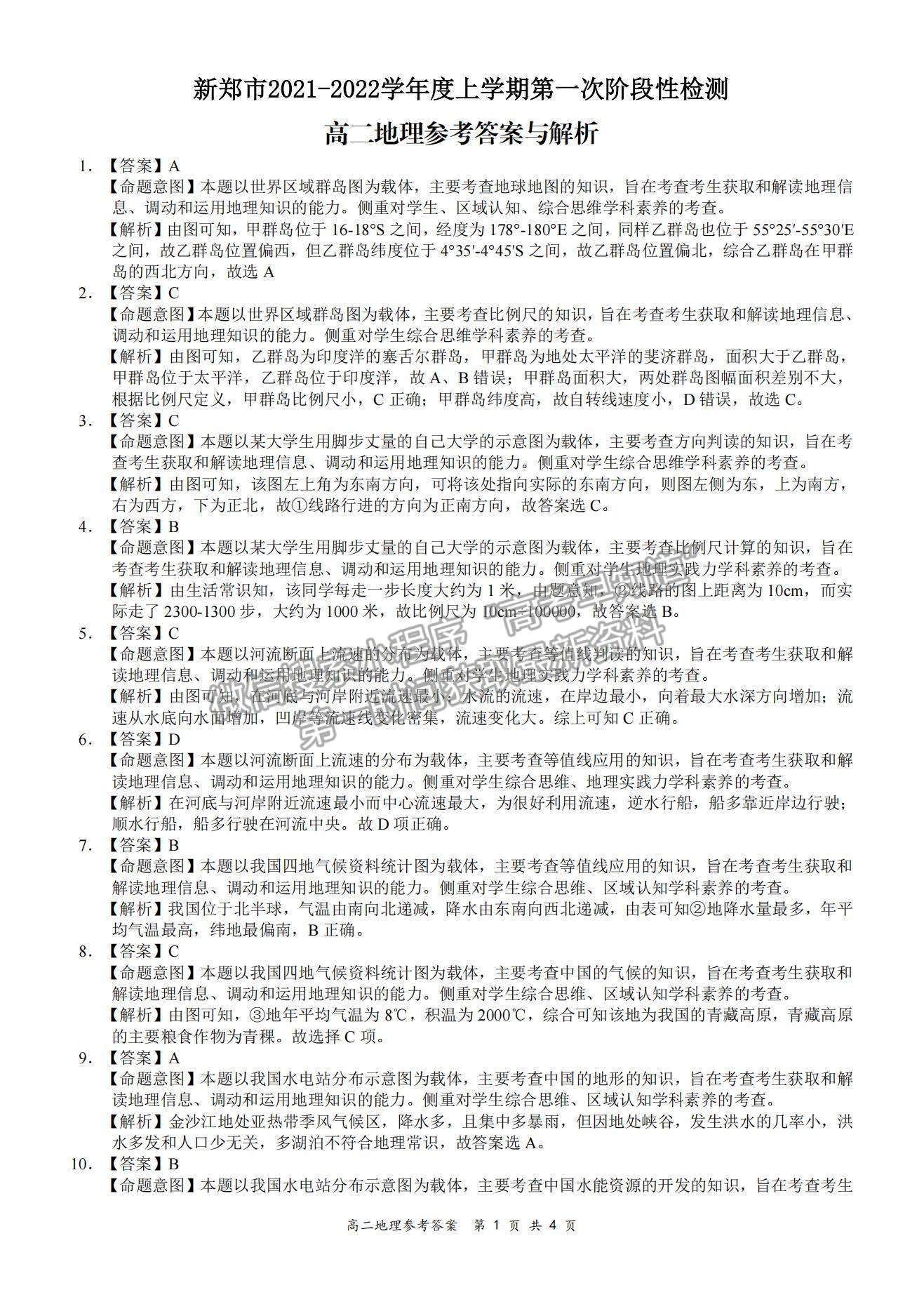 2022河南省新鄭市高二上學(xué)期第一次階段性檢測(cè)地理試題及參考答案