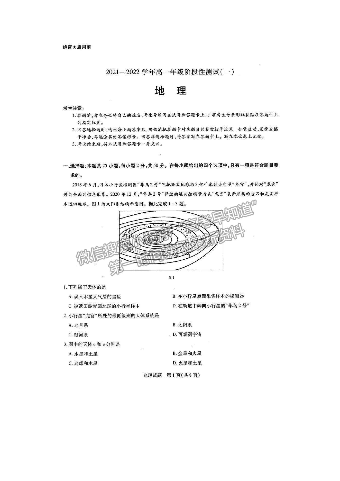 2022河南大聯(lián)考高一上學(xué)期階段性測試（一）地理試題及參考答案