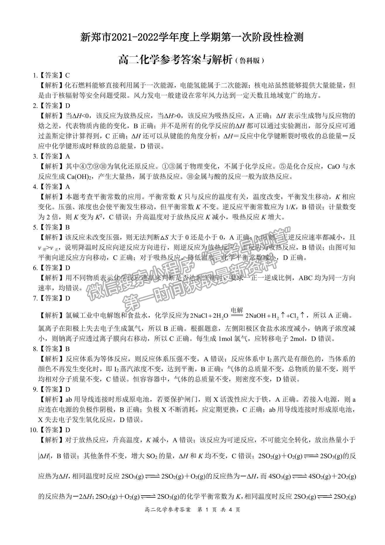 2022河南省新鄭市高二上學(xué)期第一次階段性檢測(cè)化學(xué)試題及參考答案