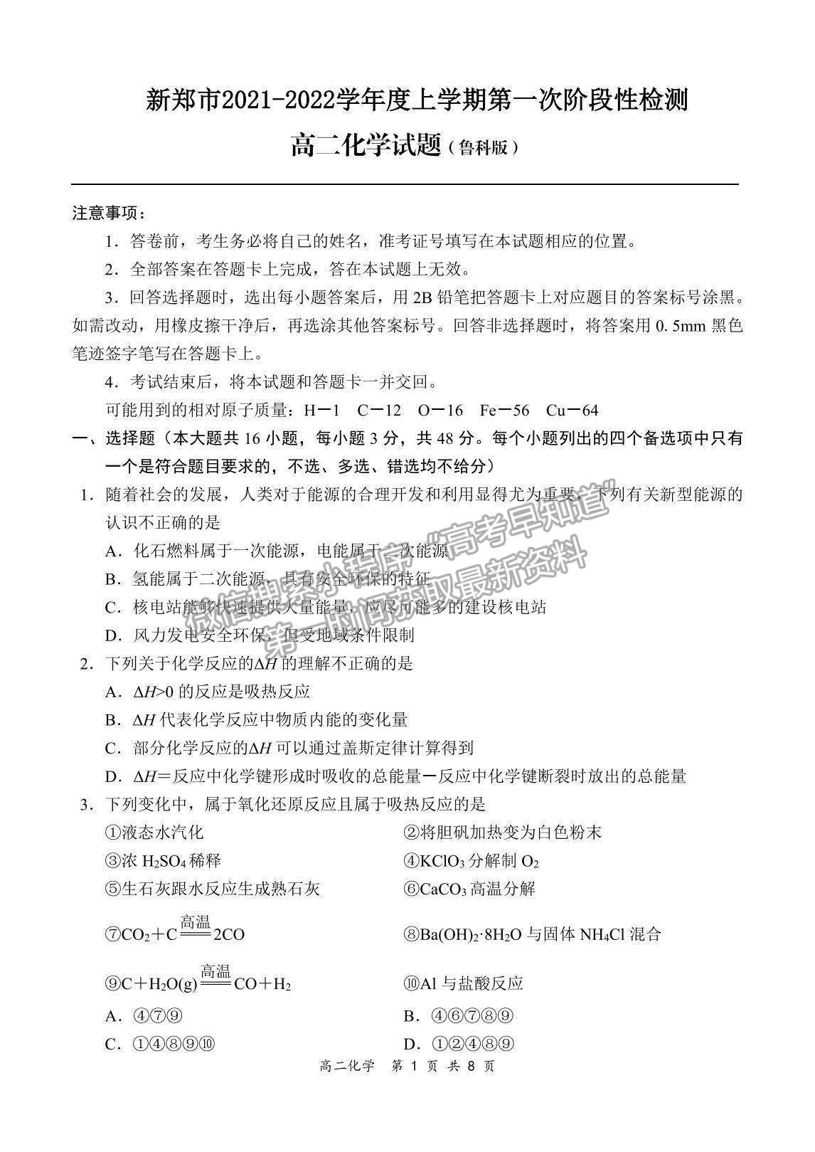 2022河南省新鄭市高二上學(xué)期第一次階段性檢測(cè)化學(xué)試題及參考答案