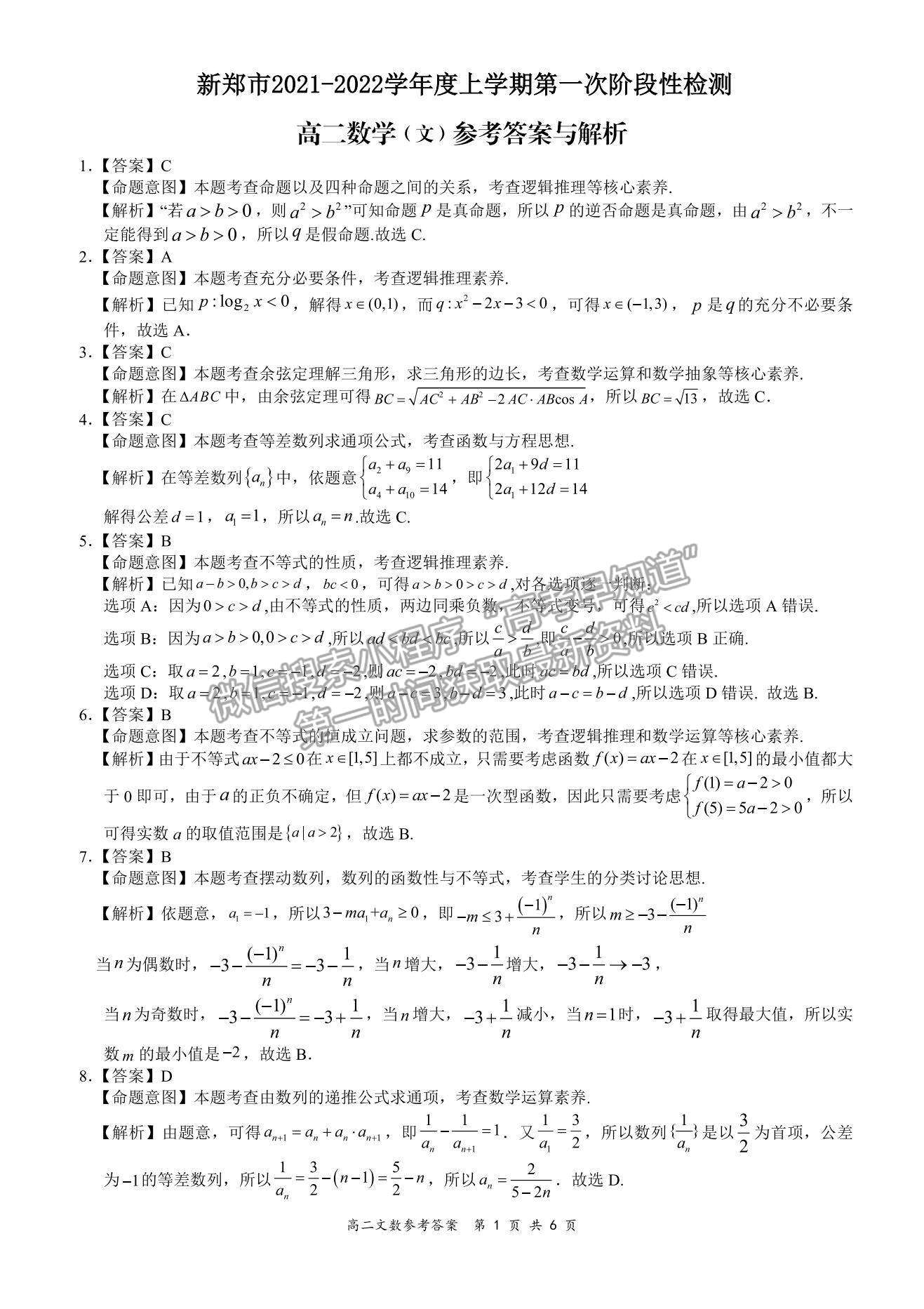 2022河南省新鄭市高二上學(xué)期第一次階段性檢測(cè)文數(shù)試題及參考答案