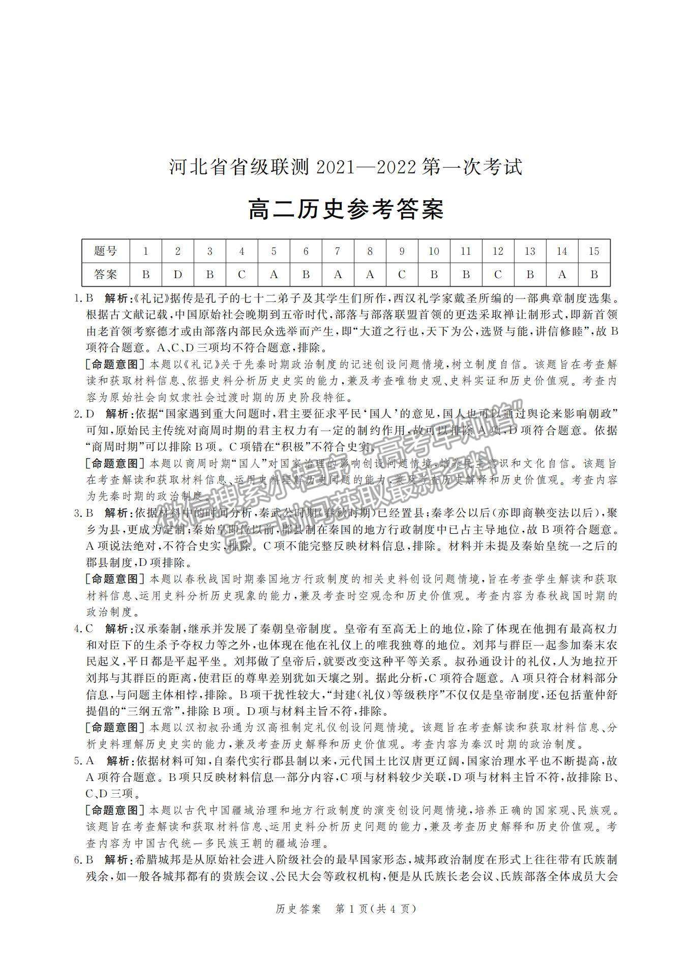 2022河北省級聯(lián)測高二上學(xué)期第一次聯(lián)考?xì)v史試題及參考答案