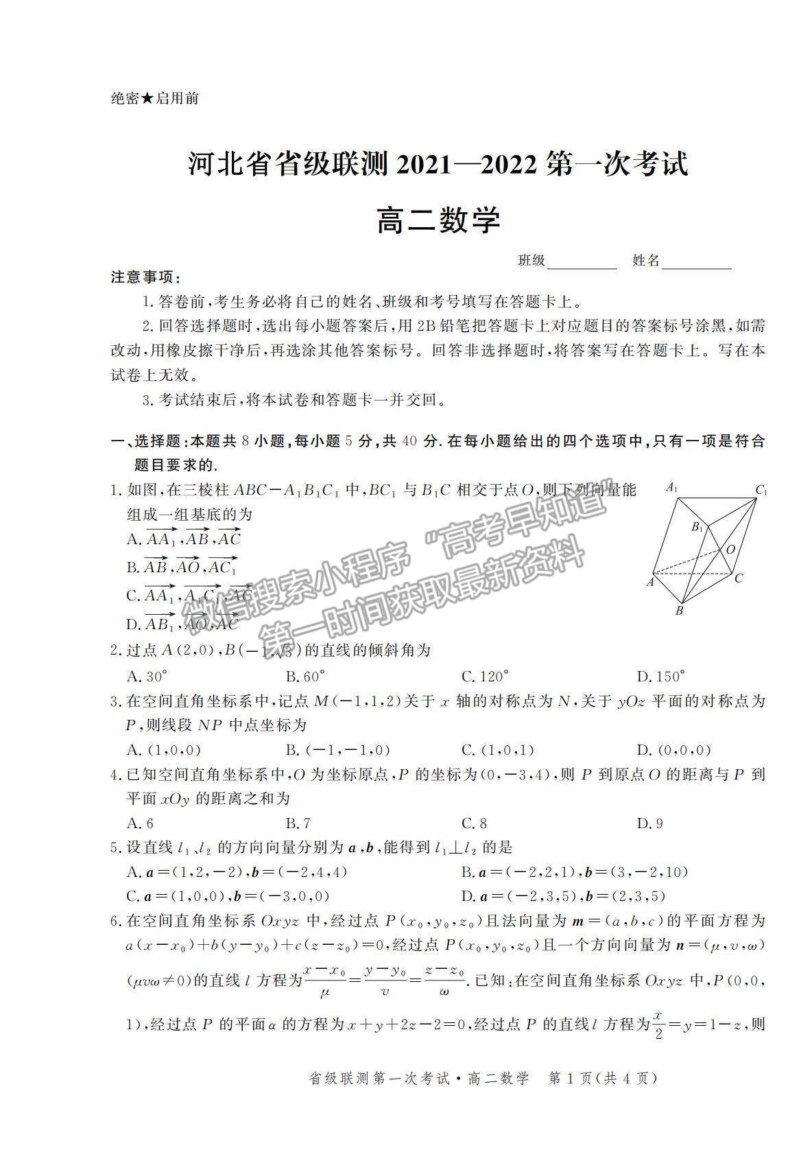 2022河北省級聯測高二上學期第一次聯考數學試題及參考答案