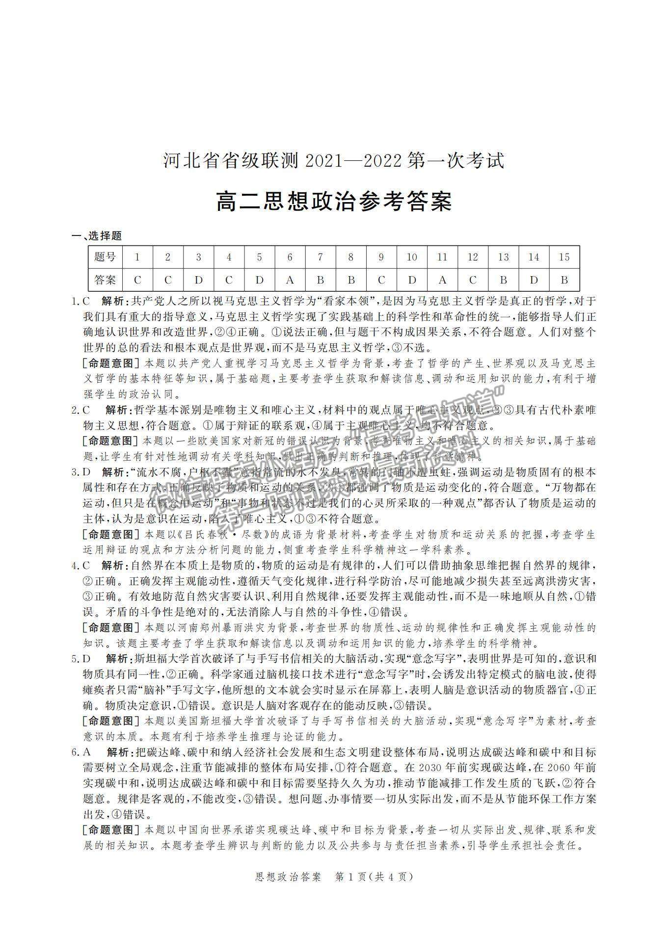 2022河北省級聯測高二上學期第一次聯考政治試題及參考答案