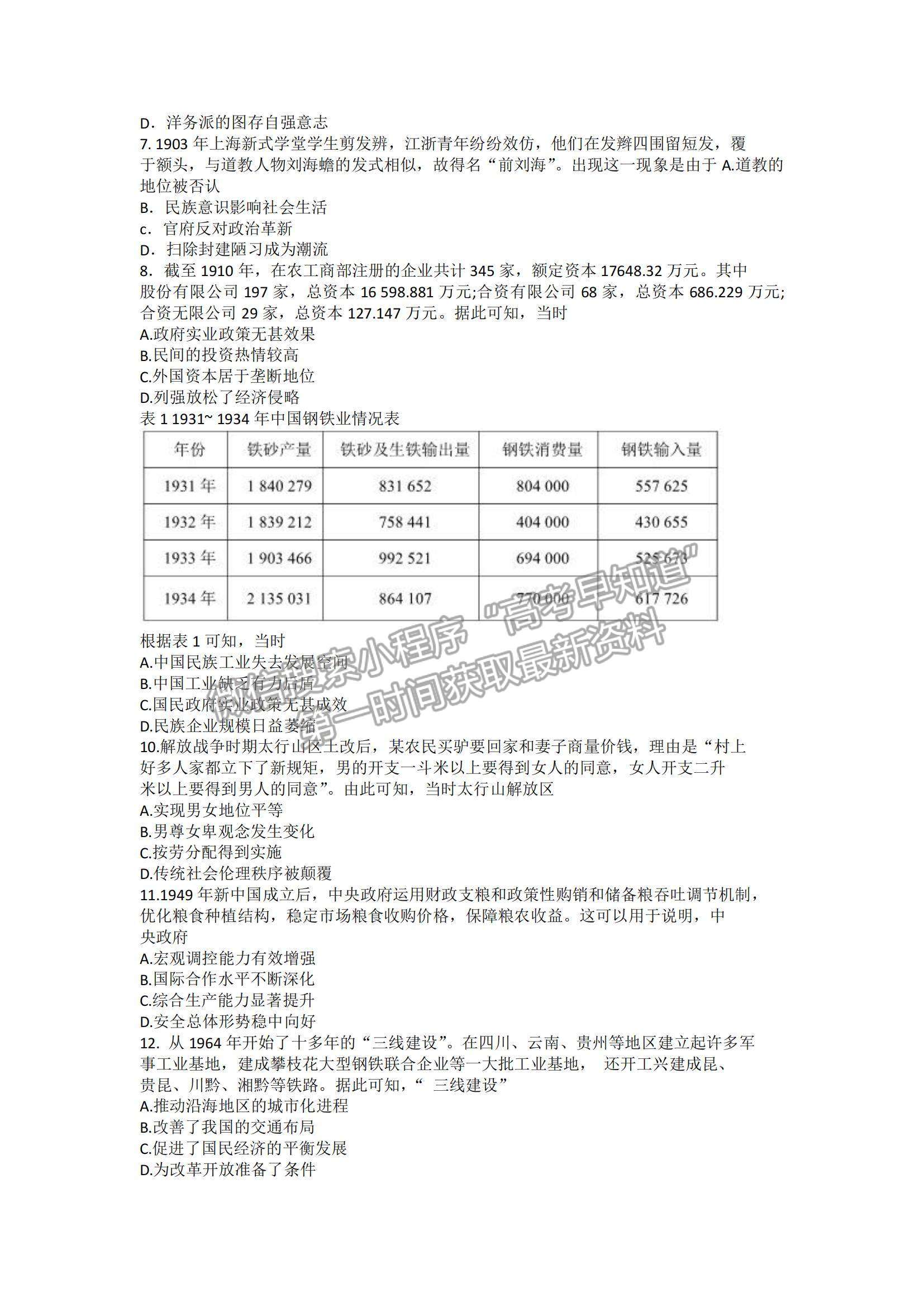 2022蓉城名校聯盟高二入學聯考歷史試題及參考答案