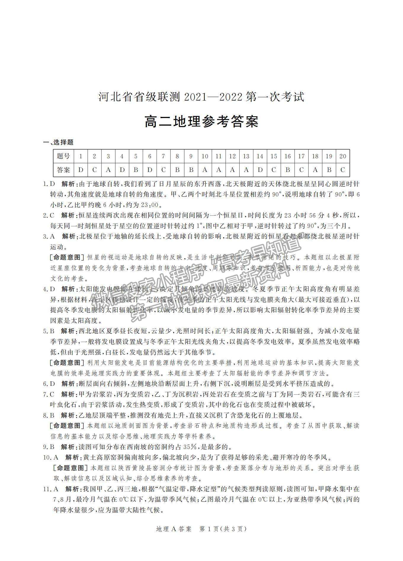 2022河北省級(jí)聯(lián)測(cè)高二上學(xué)期第一次聯(lián)考地理試題及參考答案