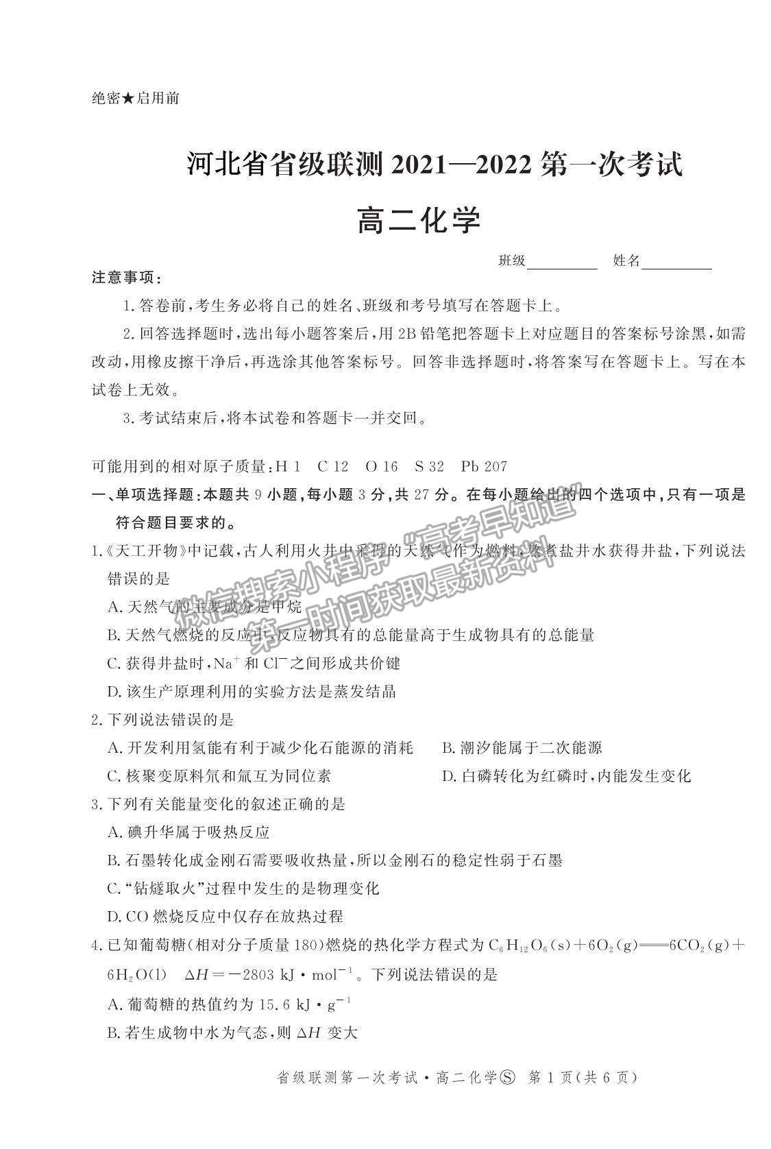 2022河北省級聯(lián)測高二上學期第一次聯(lián)考化學試題及參考答案