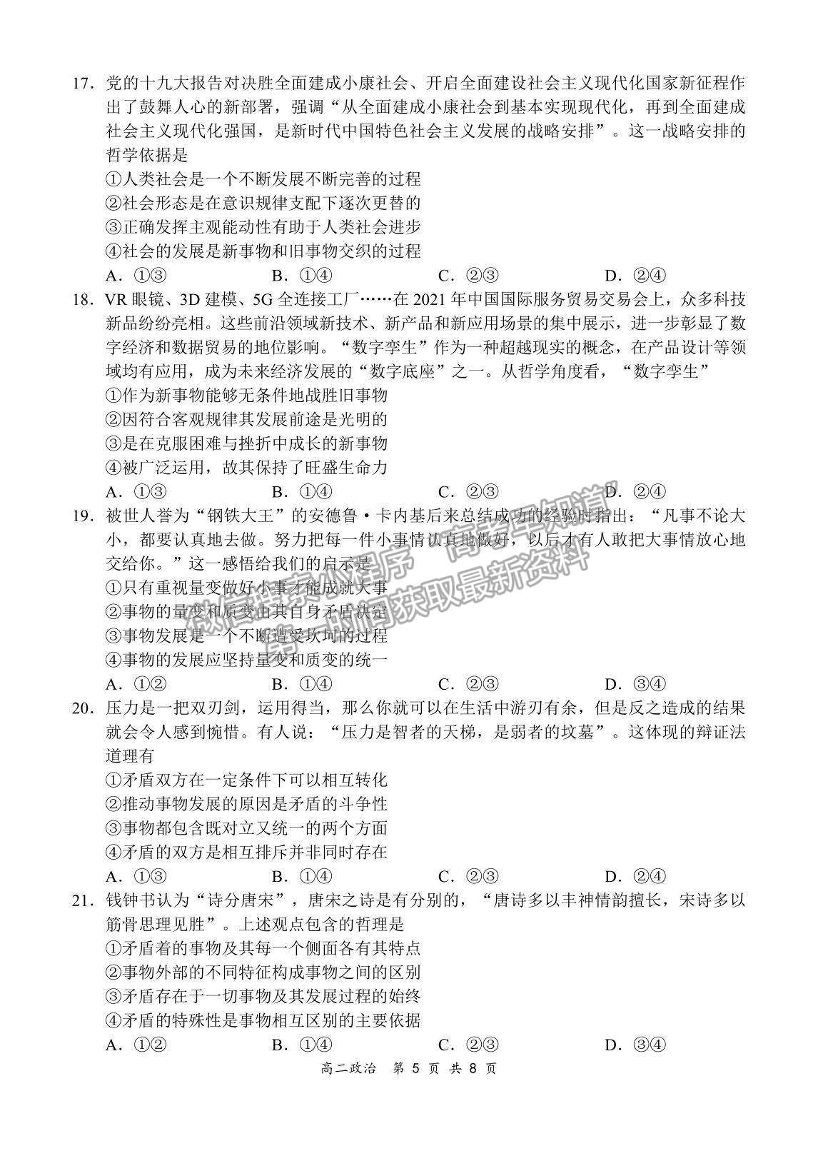 2022河南省新鄭市高二上學(xué)期第一次階段性檢測政治試題及參考答案