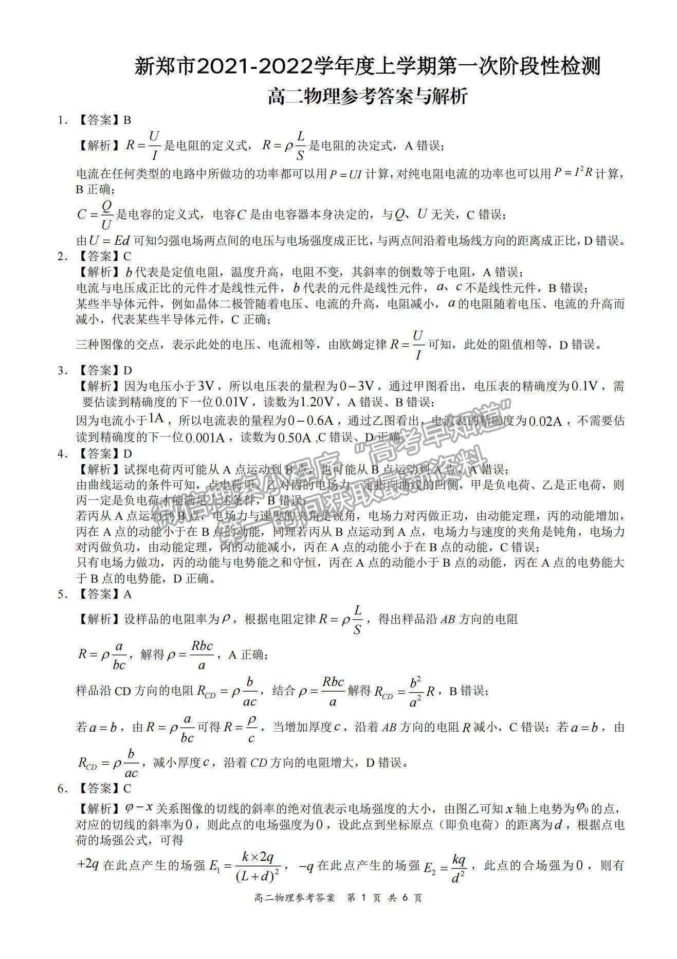 2022河南省新鄭市高二上學(xué)期第一次階段性檢測物理試題及參考答案