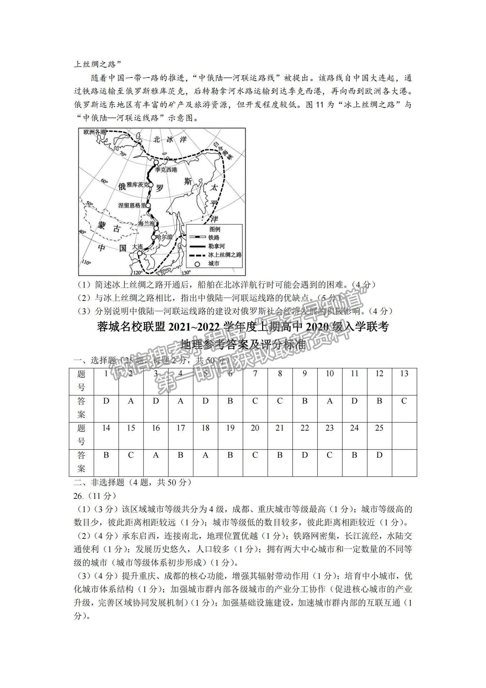 2022蓉城名校聯(lián)盟高二入學聯(lián)考地理試題及參考答案