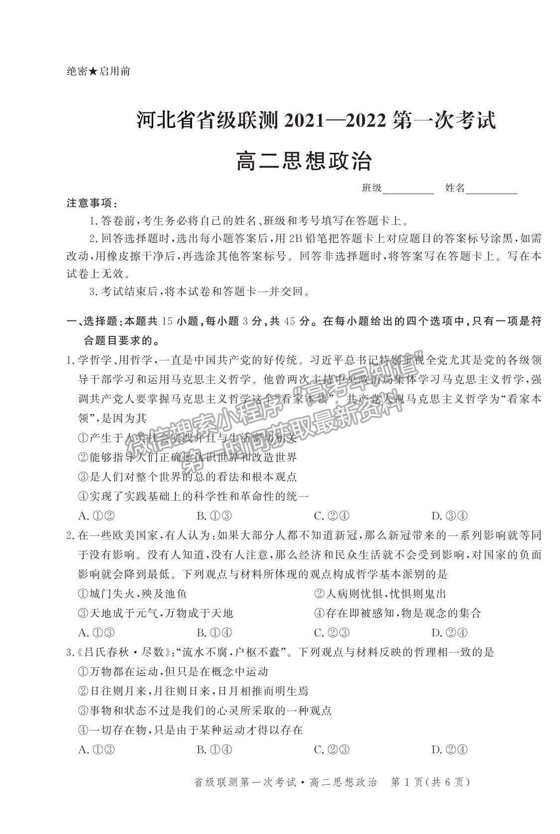 2022河北省級(jí)聯(lián)測(cè)高二上學(xué)期第一次聯(lián)考政治試題及參考答案