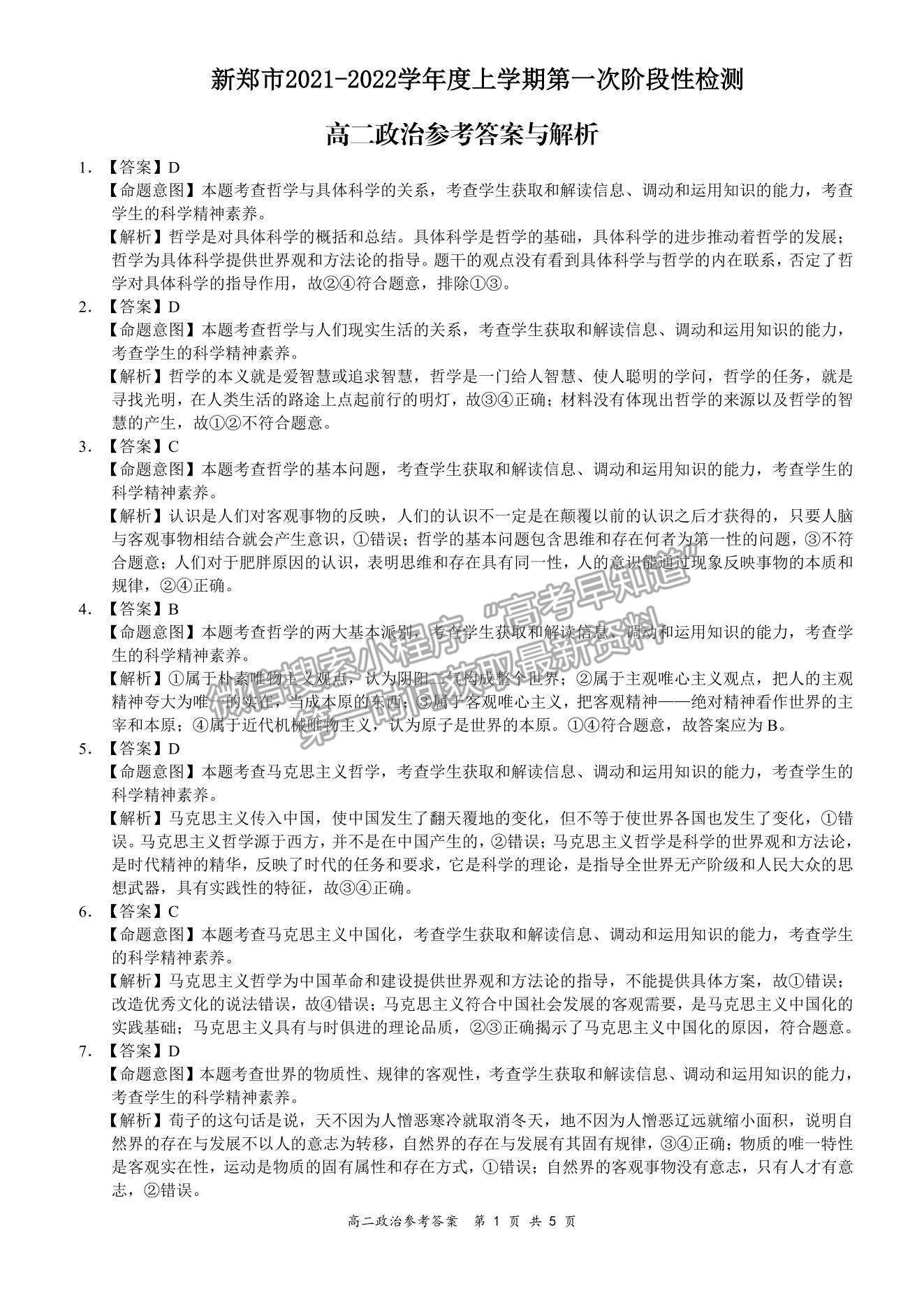 2022河南省新鄭市高二上學(xué)期第一次階段性檢測政治試題及參考答案