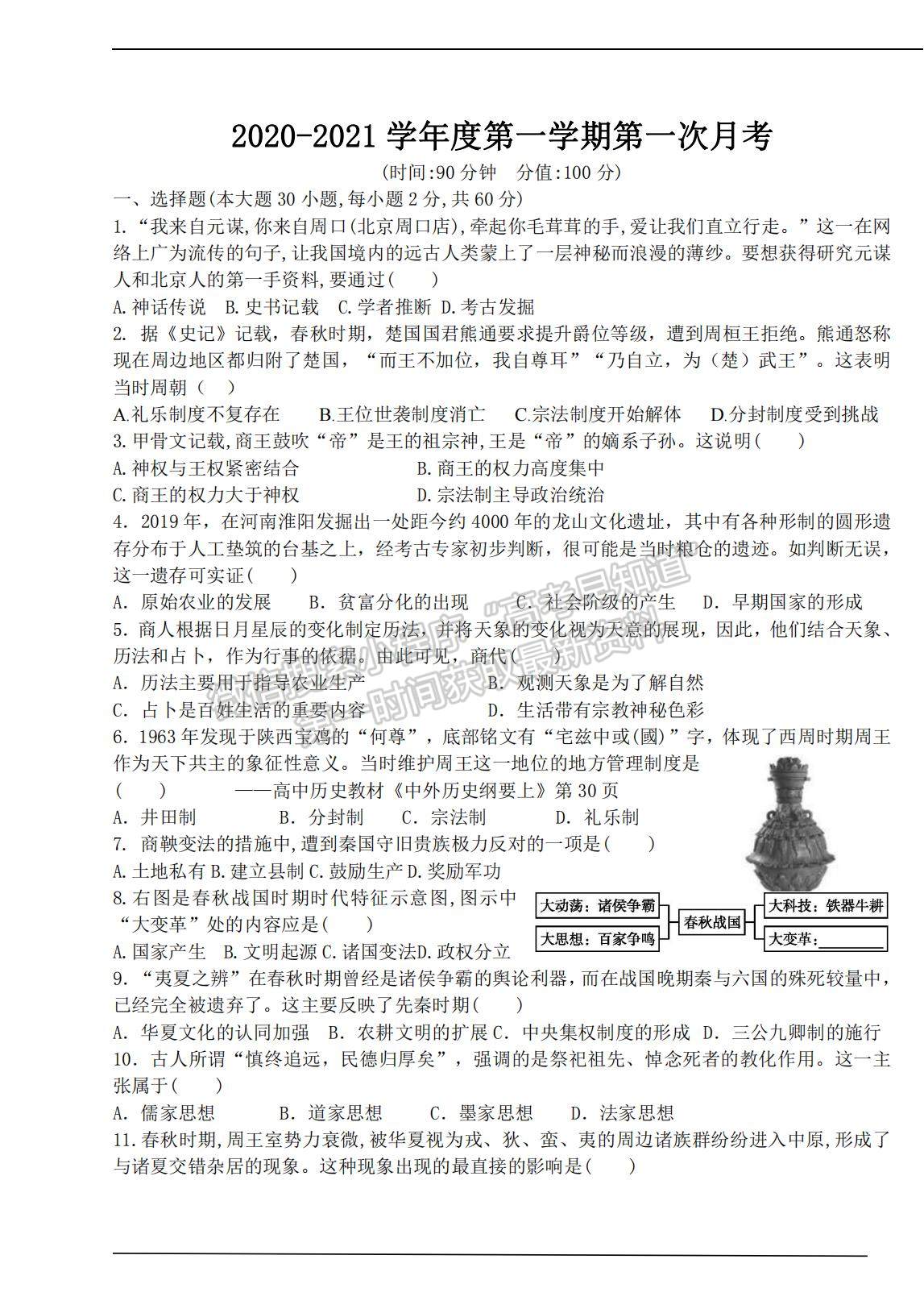 2022吉林省大安六中高一上學(xué)期第一次月考?xì)v史試題及參考答案