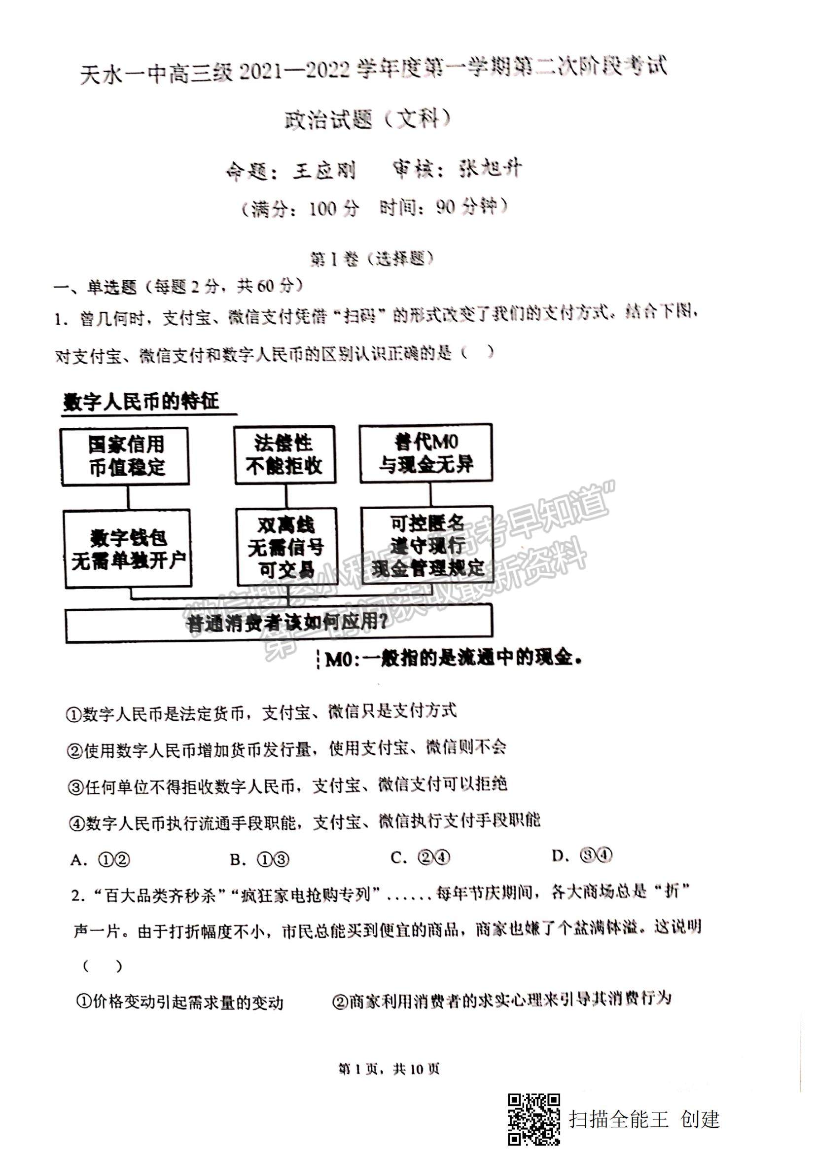 2022甘肅省天水一中高三上學(xué)期第二階段考試政治（文）試題及參考答案