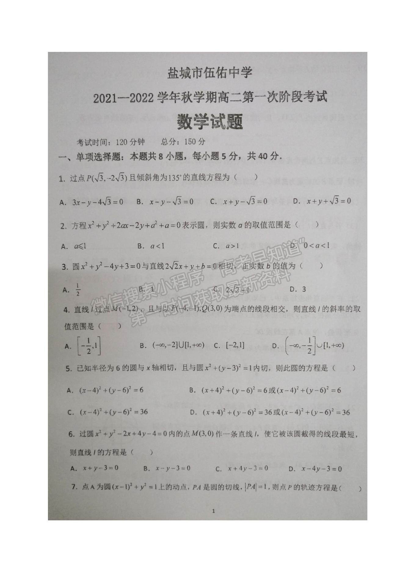 2022江蘇省鹽城市伍佑中學(xué)高二上學(xué)期第一次階段考試數(shù)學(xué)試題及參考答案