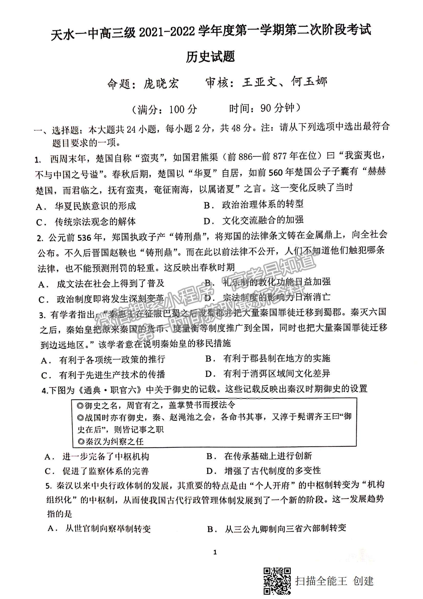 2022甘肅省天水一中高三上學期第二階段考試歷史試題及參考答案