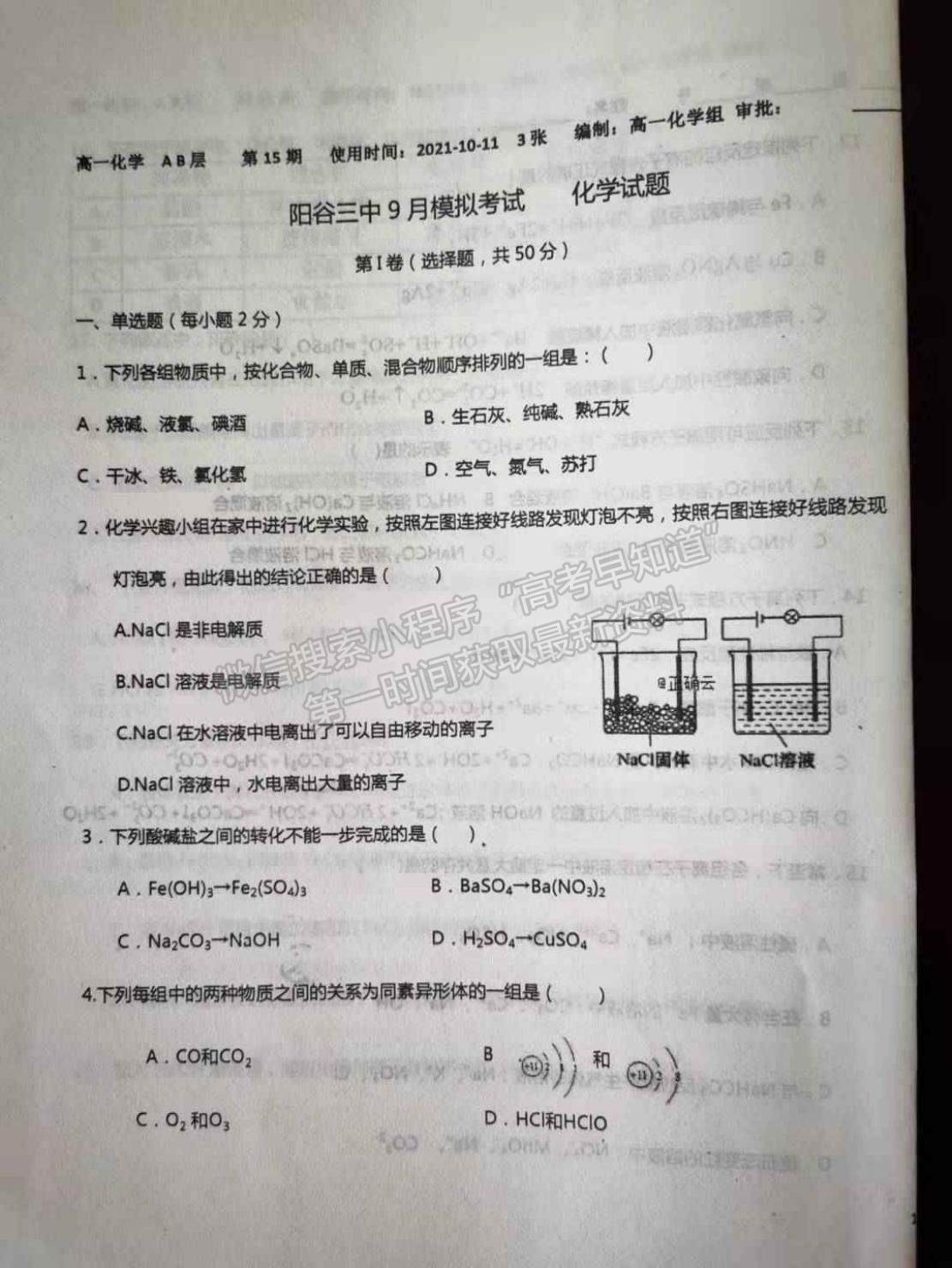 2022山東省聊城市陽谷縣第三中學高一10月月考化學試題及參考答案