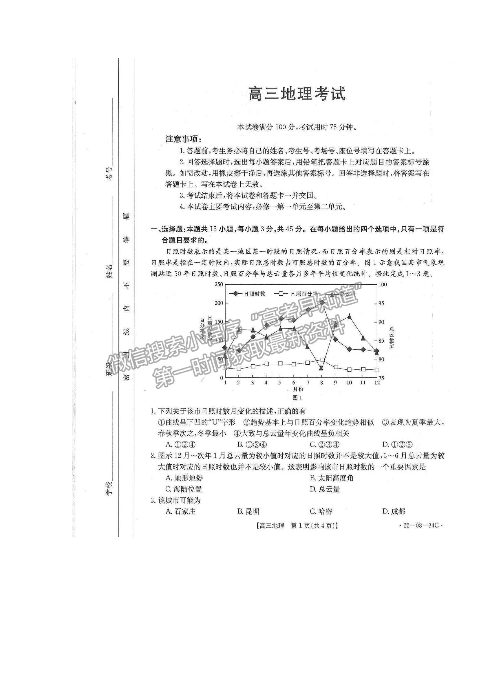 2022湖北百校聯(lián)考10月聯(lián)考（角標：22-08-34C）地理試題及答案