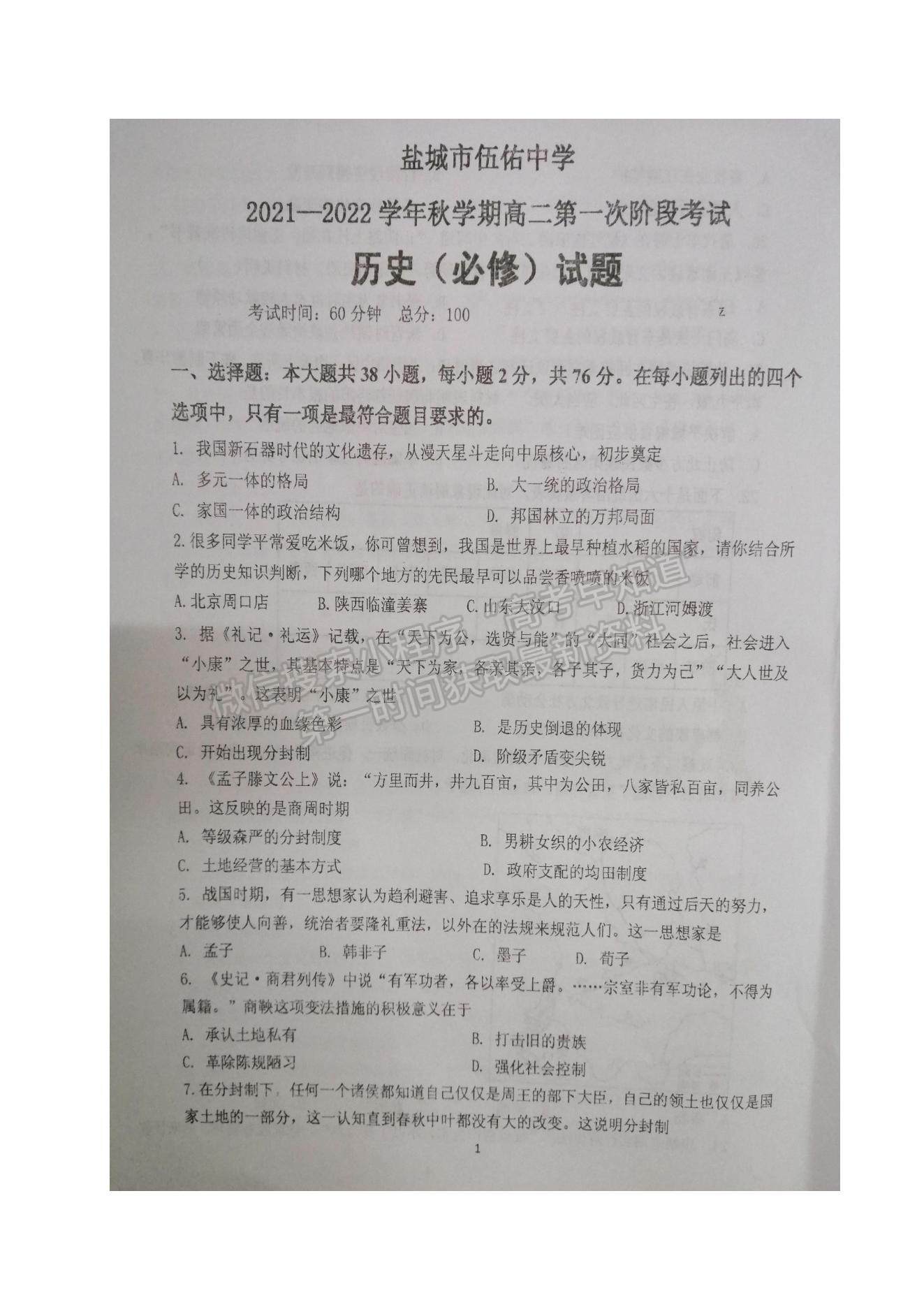 2022江蘇省鹽城市伍佑中學(xué)高二上學(xué)期第一次階段考試歷史（必修）試題及參考答案