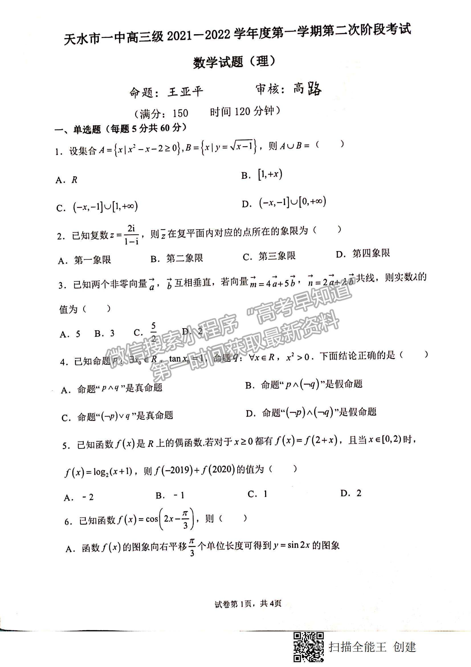 2022甘肅省天水一中高三上學(xué)期第二階段考試?yán)頂?shù)試題及參考答案