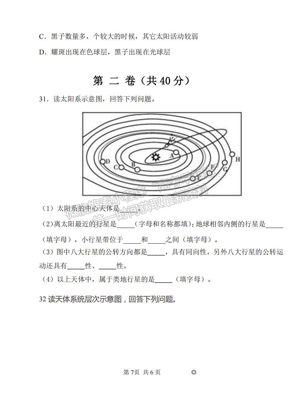 2022吉林省大安六中高一上學(xué)期第一次月考地理試題及參考答案