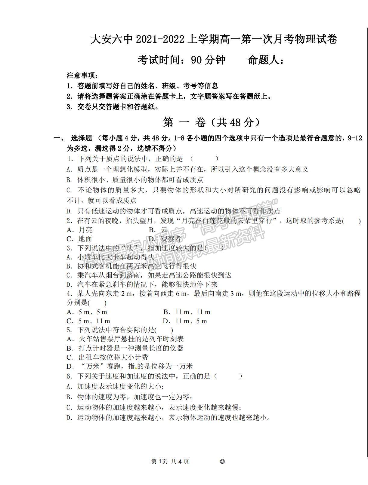 2022吉林省大安六中高一上學期第一次月考物理試題及參考答案