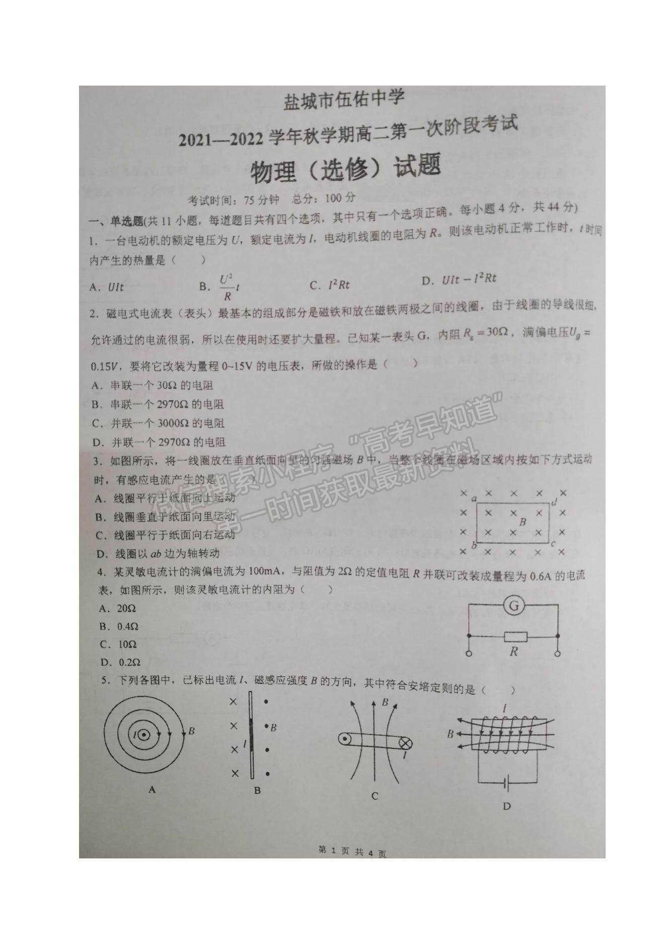 2022江蘇省鹽城市伍佑中學(xué)高二上學(xué)期第一次階段考試物理（選修）試題及參考答案