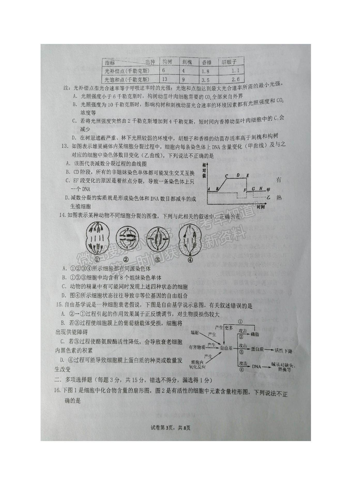 2022江蘇省鹽城市伍佑中學高三上學期第一次階段考試生物試題及參考答案