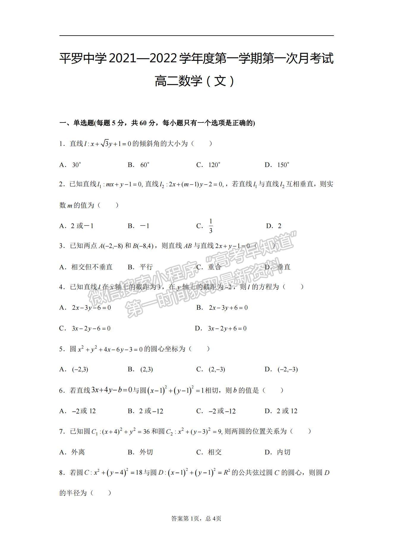 2022寧夏平羅中學高二上學期第一次月考文數(shù)試題及參考答案