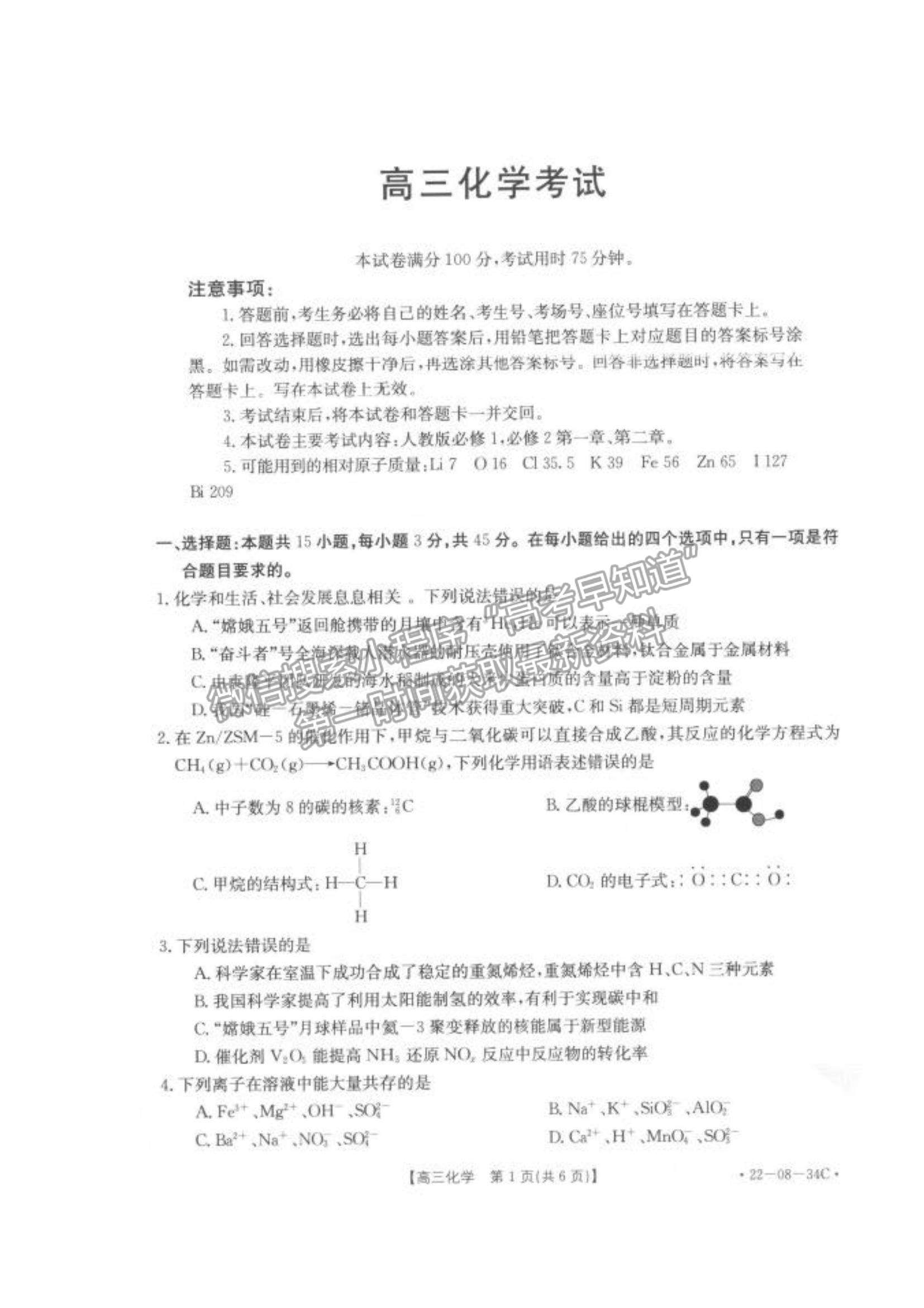 2022湖北百校聯(lián)考10月聯(lián)考（角標(biāo)：22-08-34C）化學(xué)試題及答案