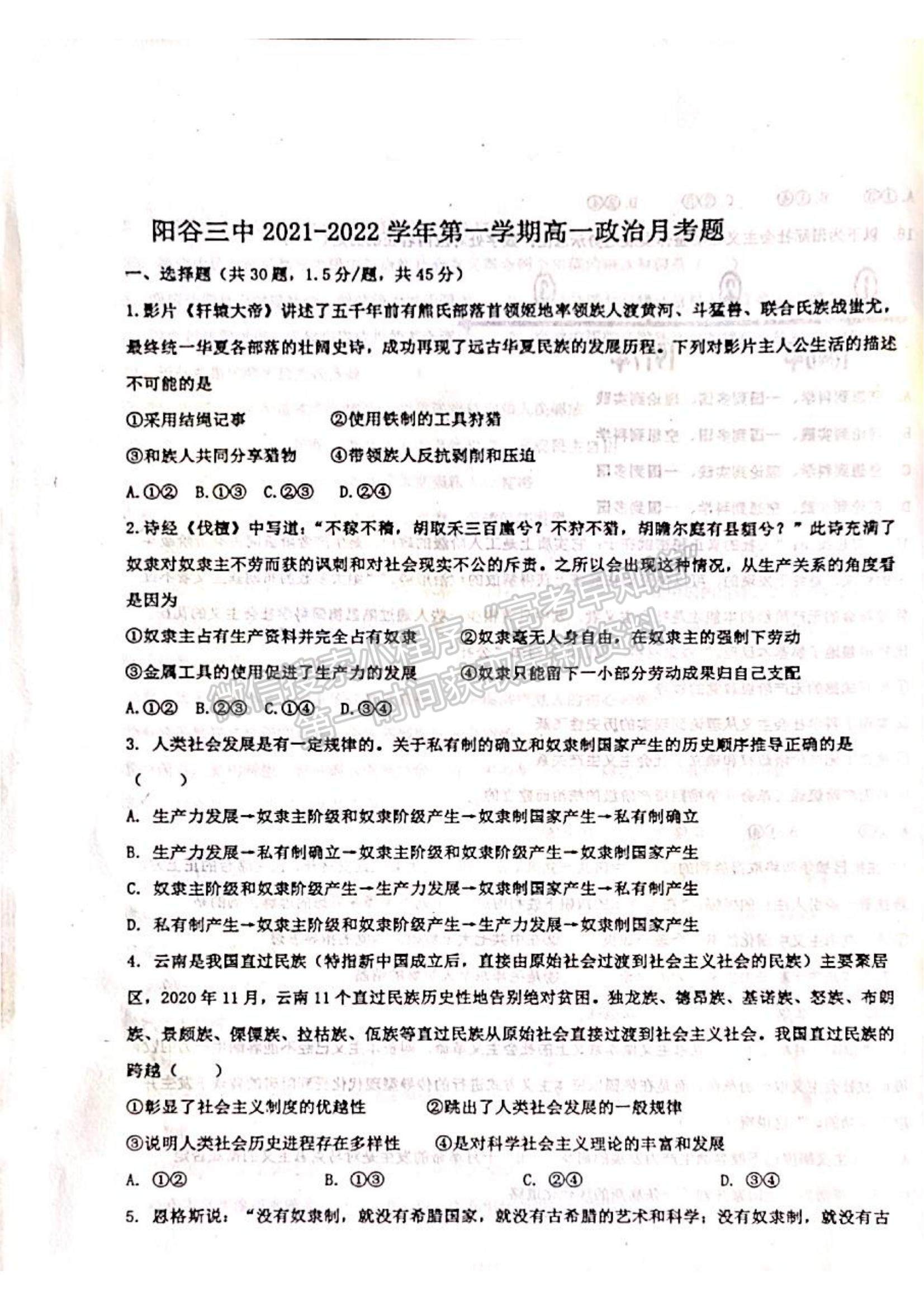 2022山東省聊城市陽(yáng)谷縣第三中學(xué)高一10月月考政治試題及參考答案