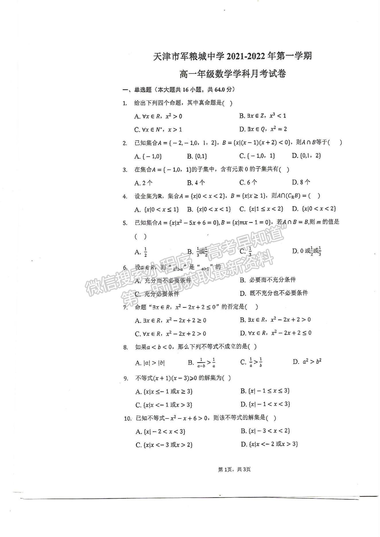 2022天津市軍糧城中學(xué)高一上學(xué)期第一次月考數(shù)學(xué)試題及參考答案