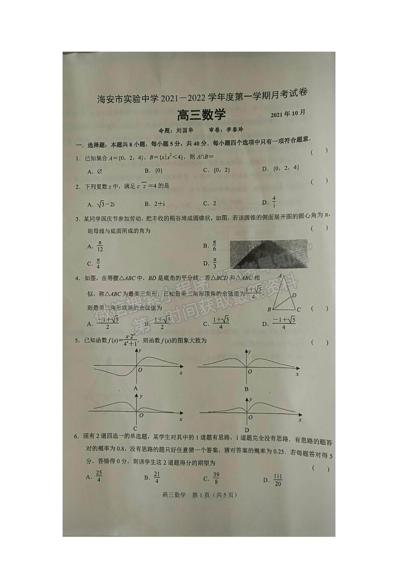 2022江苏省海安市实验中学高三上学期第一次月考数学试题及参考答案