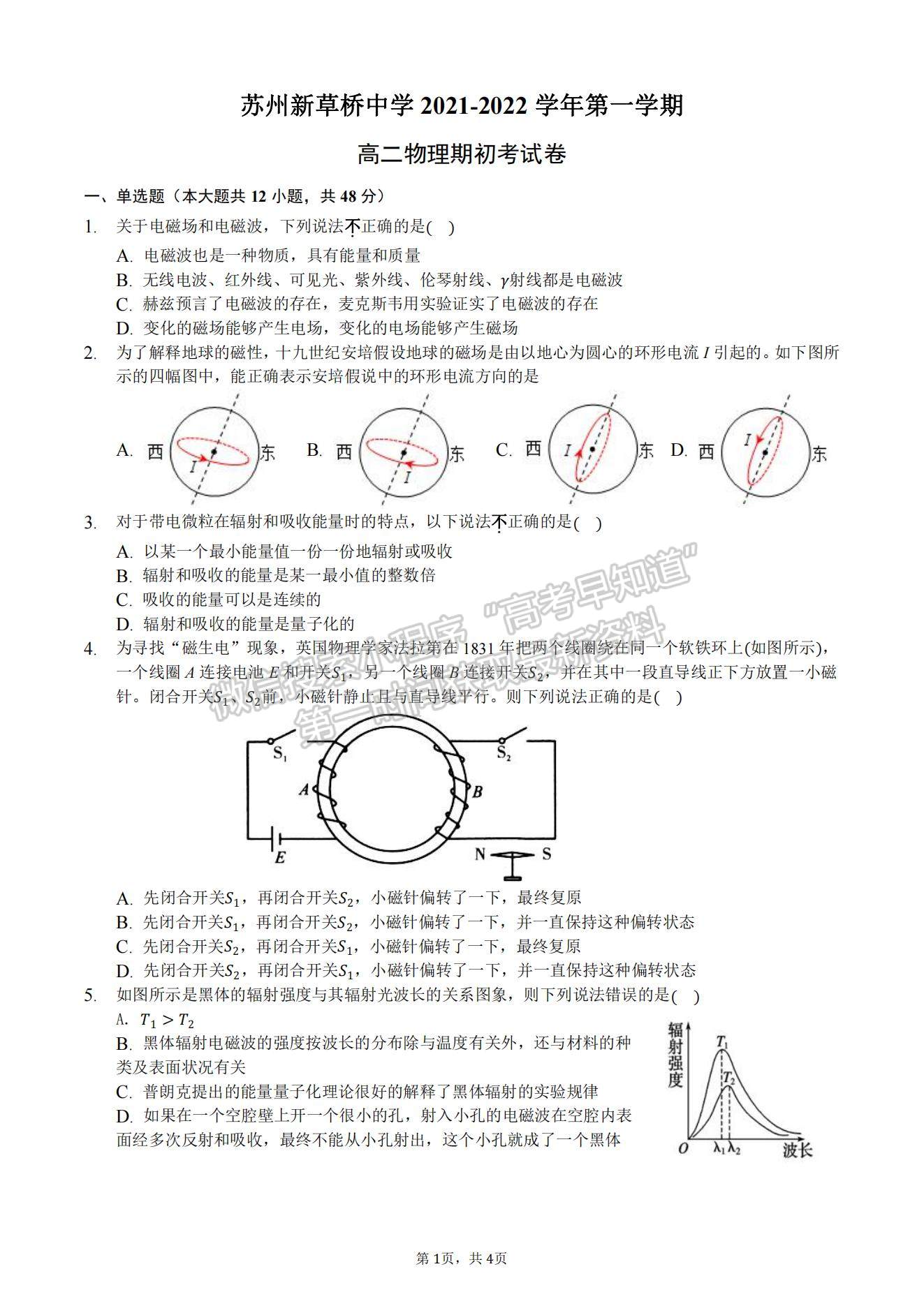 2022蘇州新草橋中學(xué)高二上學(xué)期期初考試物理試題及參考答案