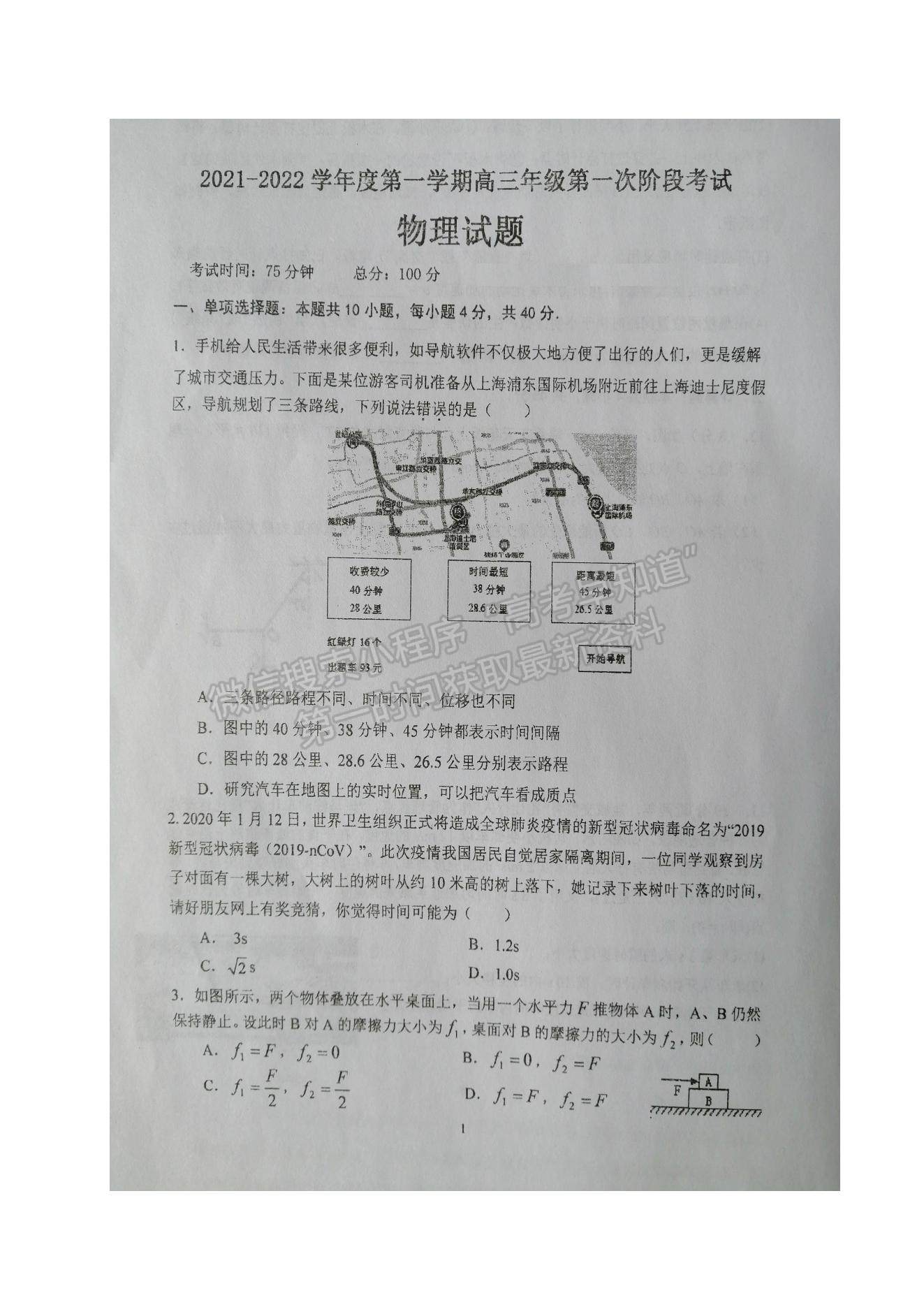 2022江蘇省鹽城市伍佑中學高三上學期第一次階段考試物理試題及參考答案