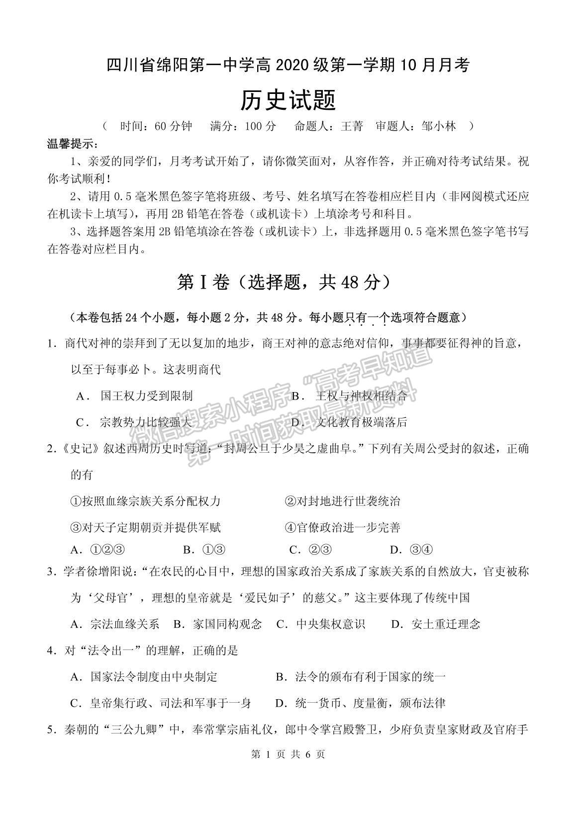 2021四川省綿陽一中高一上學(xué)期10月月考歷史試題及參考答案