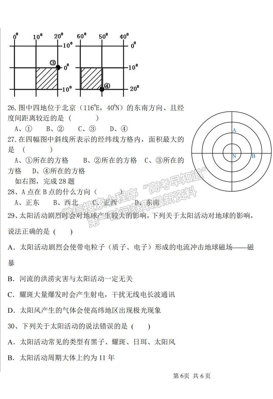 2022吉林省大安六中高一上學(xué)期第一次月考地理試題及參考答案