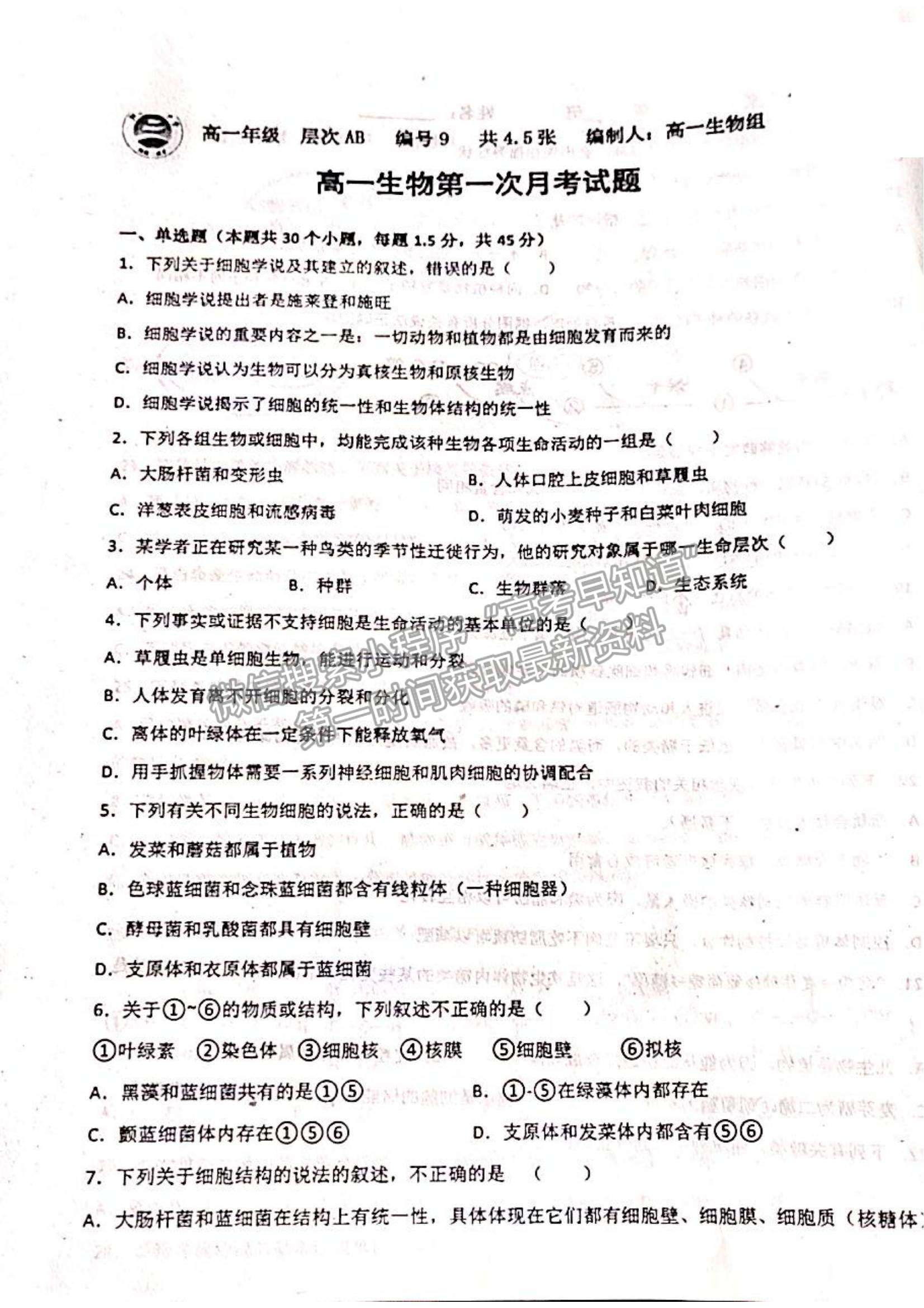 2022山東省聊城市陽(yáng)谷縣第三中學(xué)高一10月月考生物試題及參考答案