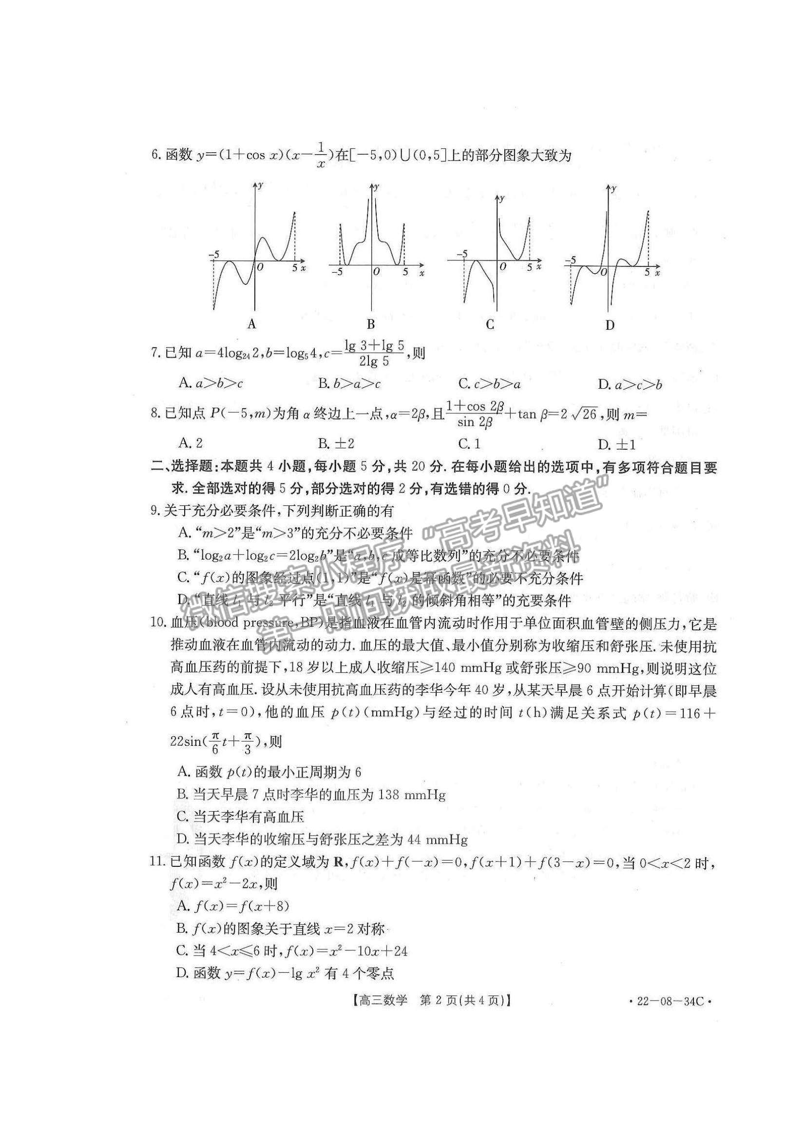 2022湖北百校聯(lián)考10月聯(lián)考（角標：22-08-34C）數(shù)學試題及答案