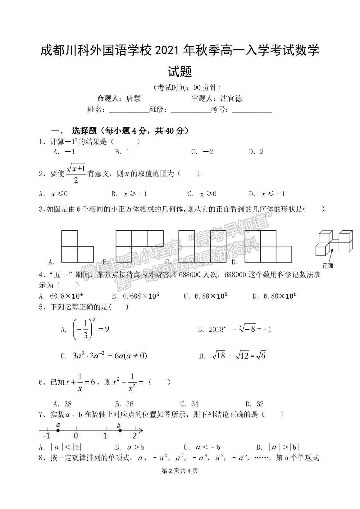 2022成都市郫都區(qū)川科外國語學(xué)校高一上學(xué)期入學(xué)考試數(shù)學(xué)試題及參考答案