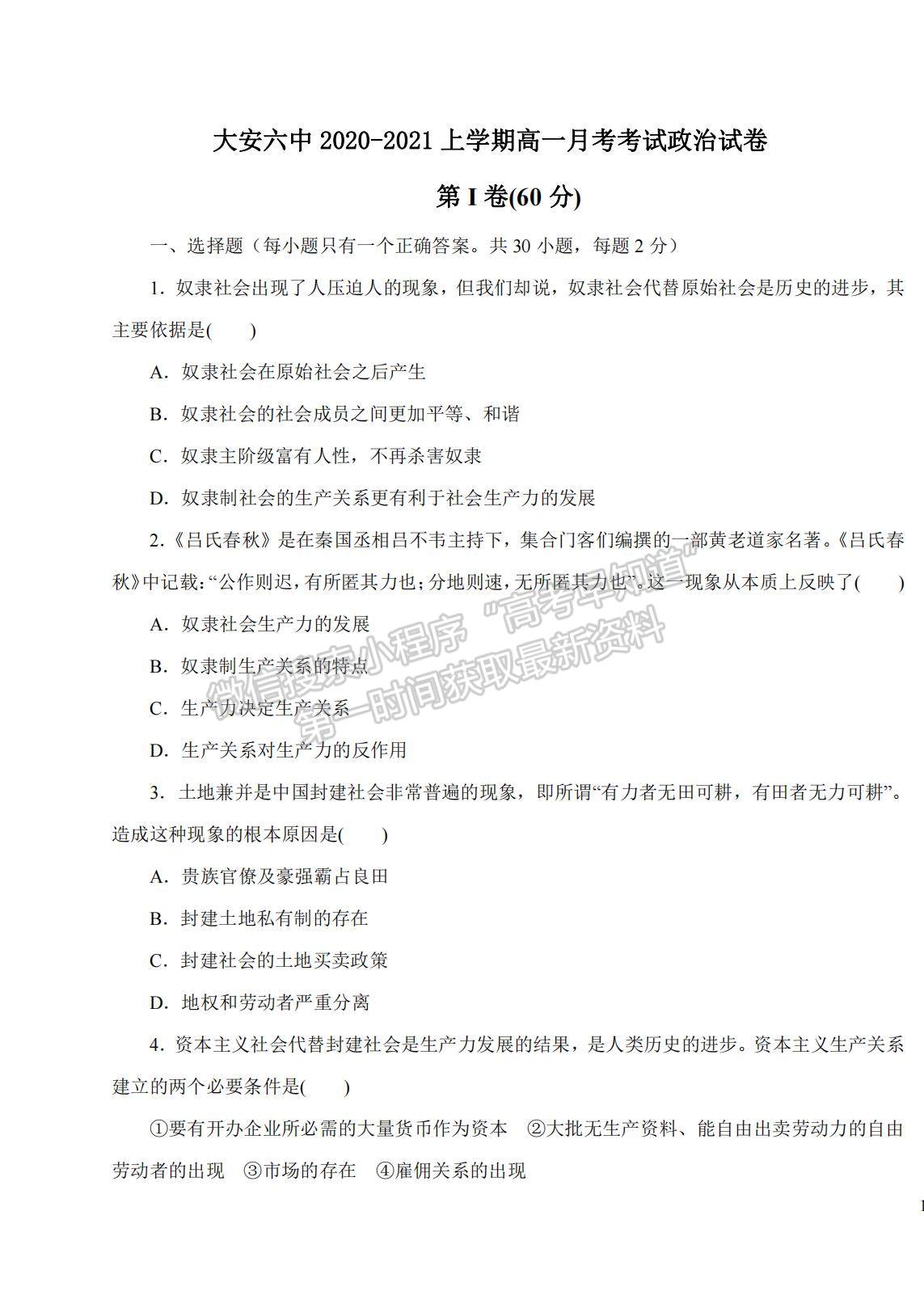 2022吉林省大安六中高一上學(xué)期第一次月考政治試題及參考答案