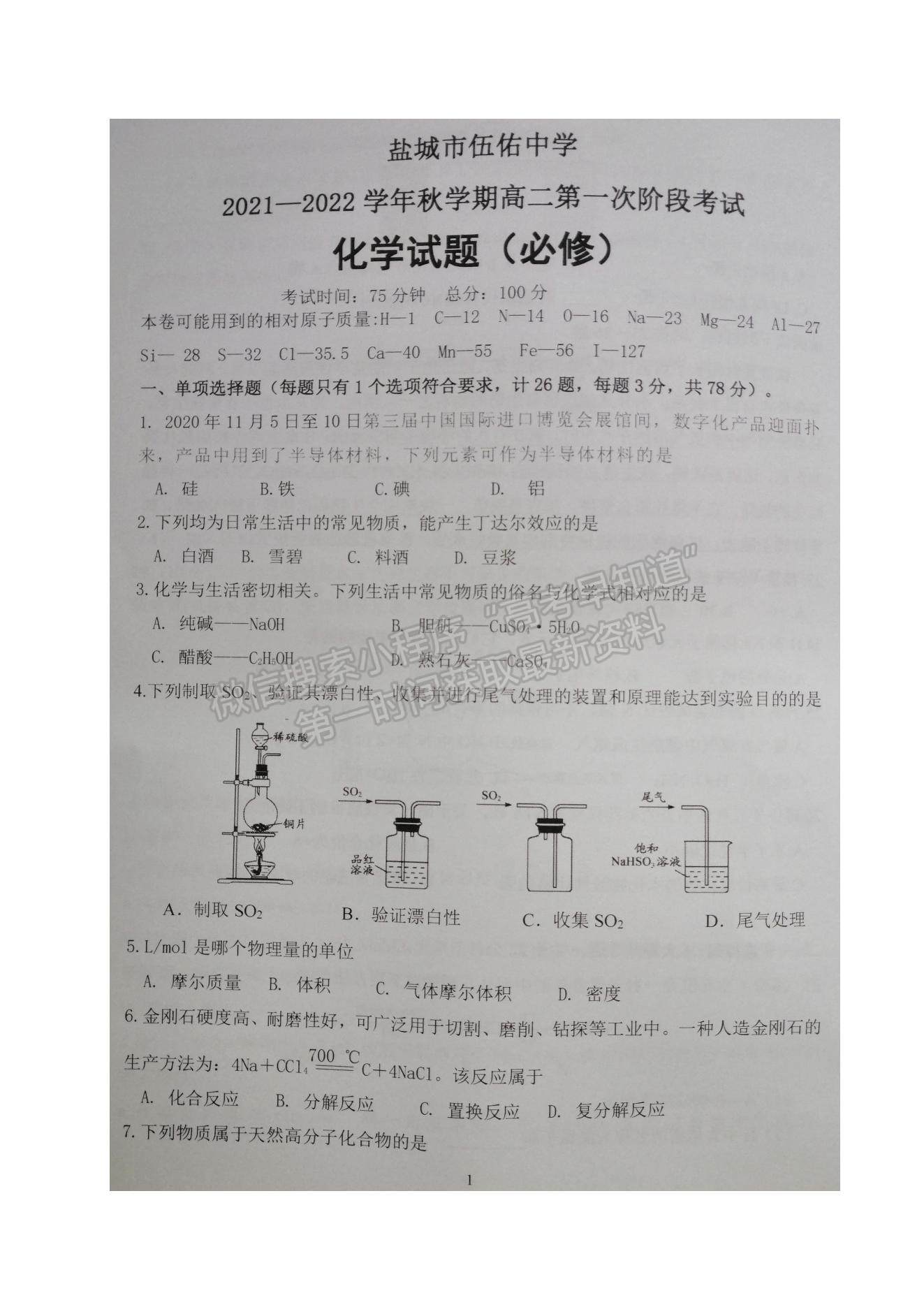 2022江蘇省鹽城市伍佑中學(xué)高二上學(xué)期第一次階段考試化學(xué)（必修）試題及參考答案