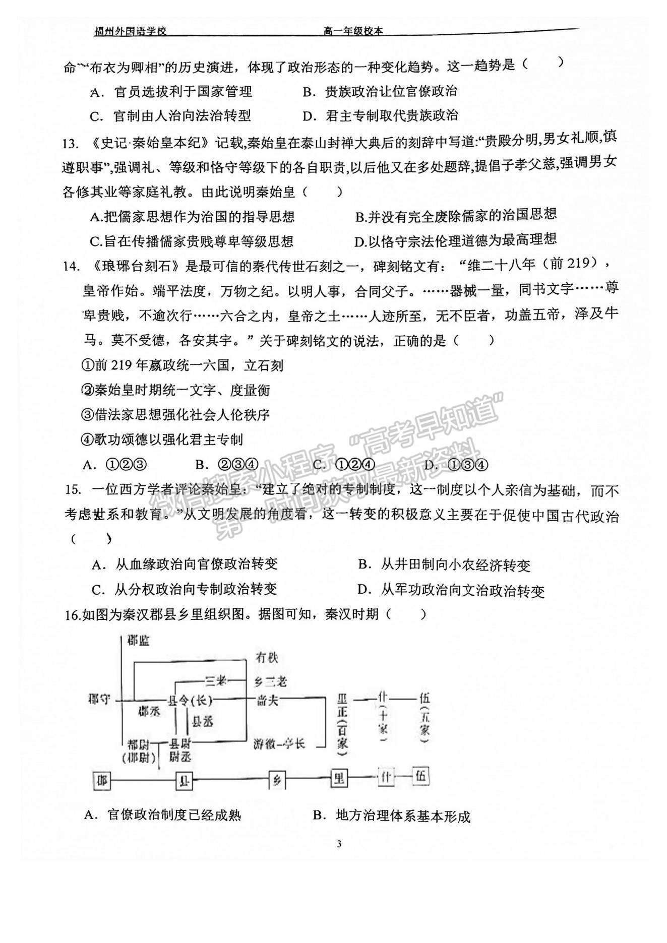 2022福州外國(guó)語(yǔ)學(xué)校高一上學(xué)期學(xué)情評(píng)價(jià)（10月月考）歷史試題及參考答案