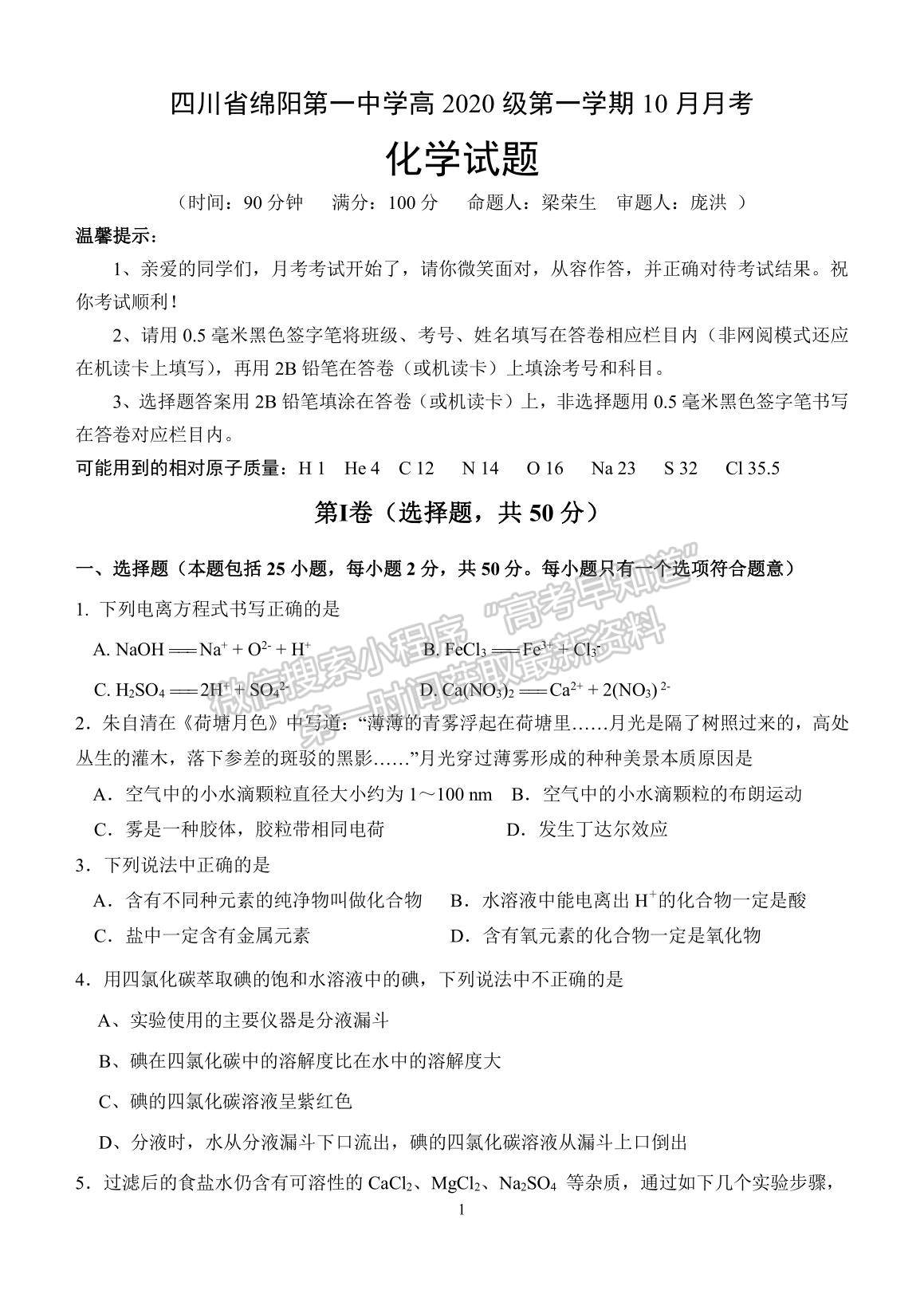 2021四川省綿陽一中高一上學期10月月考化學試題及參考答案