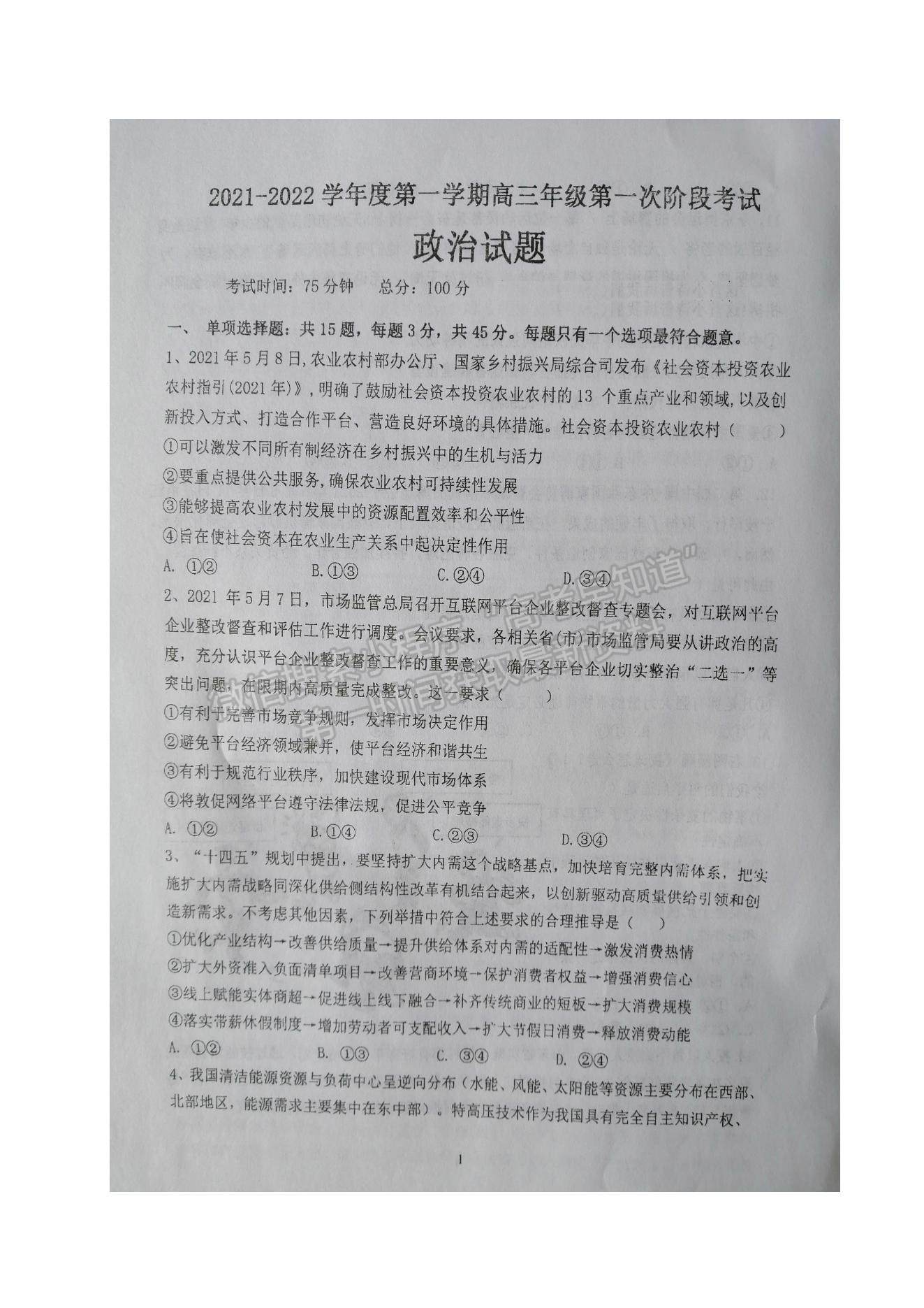 2022江蘇省鹽城市伍佑中學(xué)高三上學(xué)期第一次階段考試政治試題及參考答案