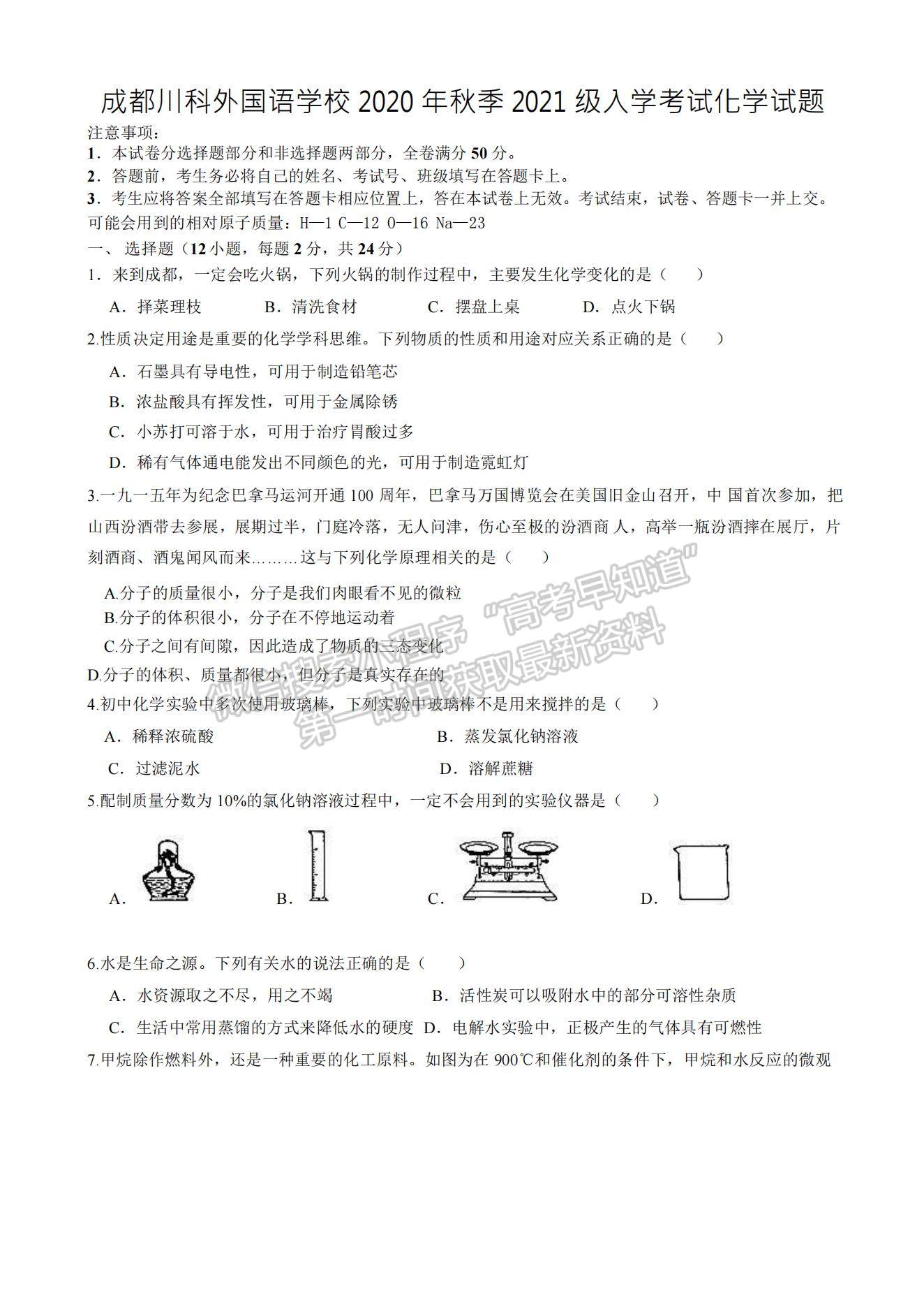 2022成都市郫都區(qū)川科外國語學校高一上學期入學考試化學試題及參考答案