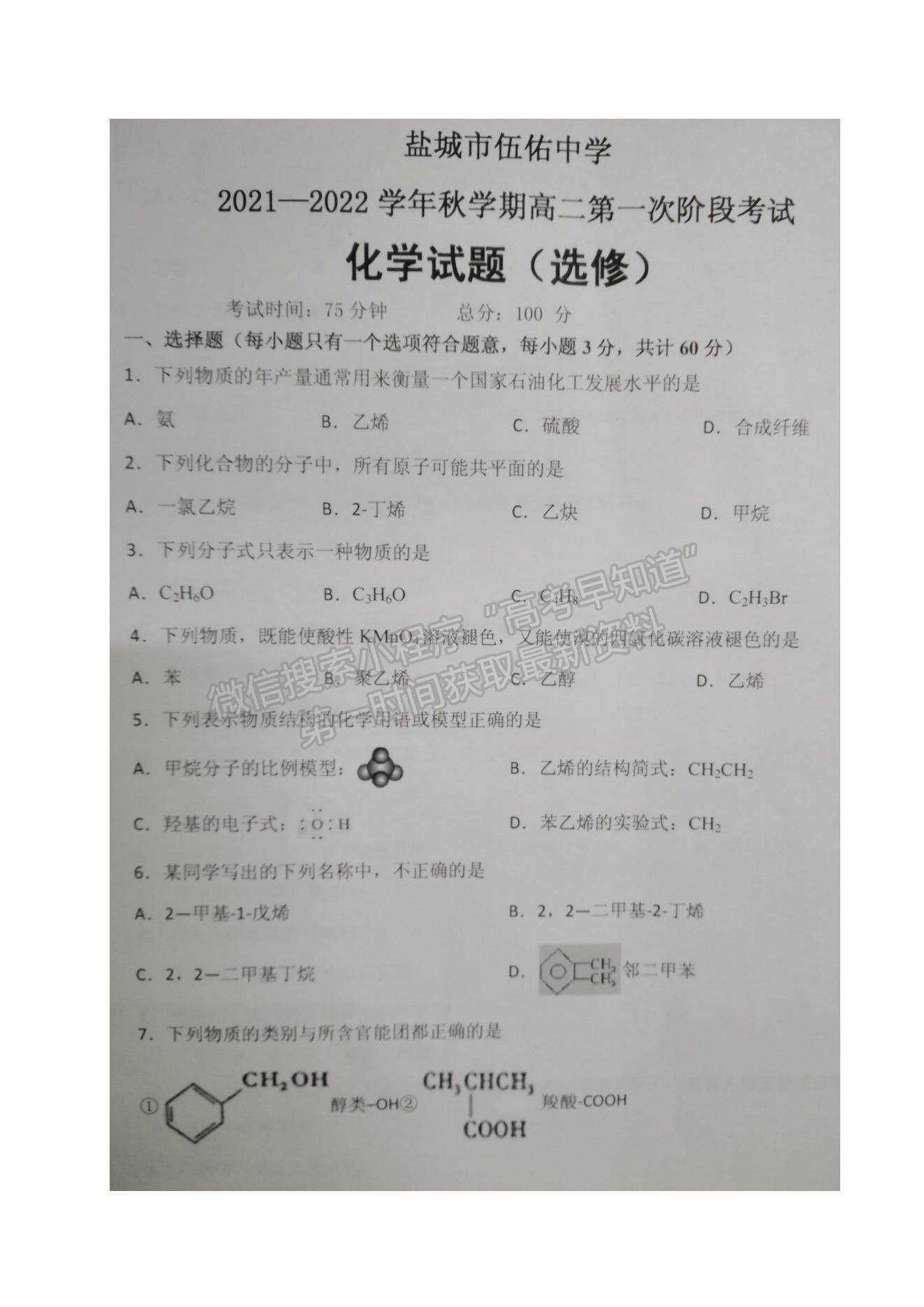 2022江蘇省鹽城市伍佑中學(xué)高二上學(xué)期第一次階段考試化學(xué)（選修）試題及參考答案